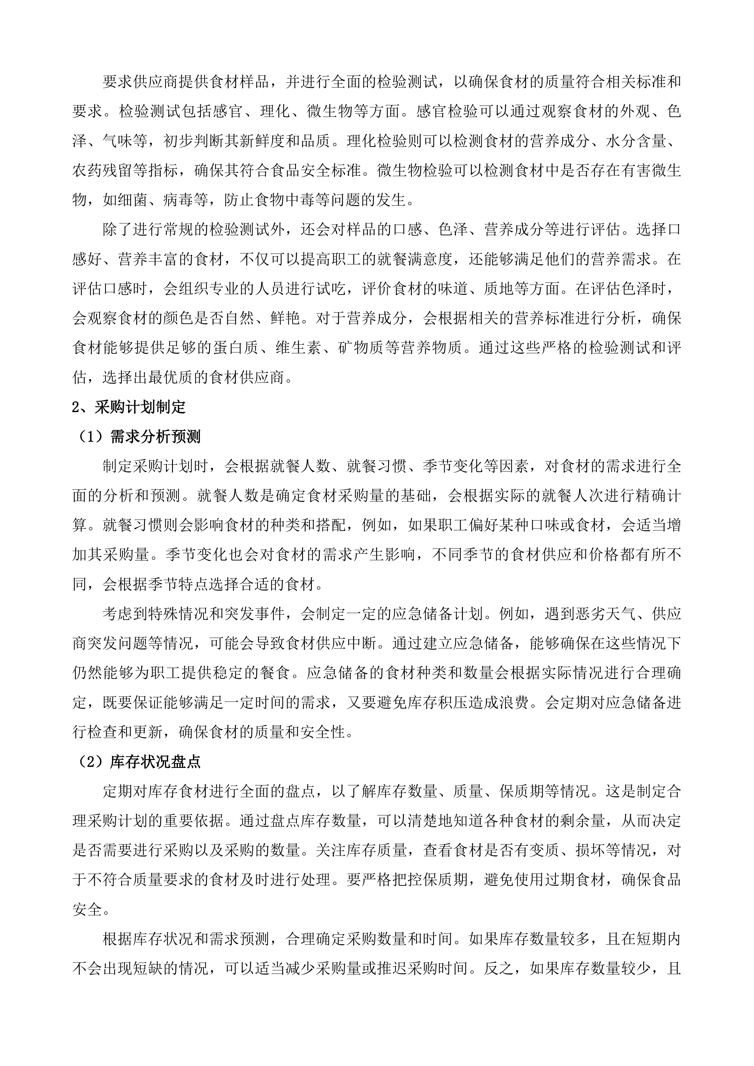 济南市天桥区人民政府工人新村南村街道办事处食堂管理服务投标方案.docx 第7页