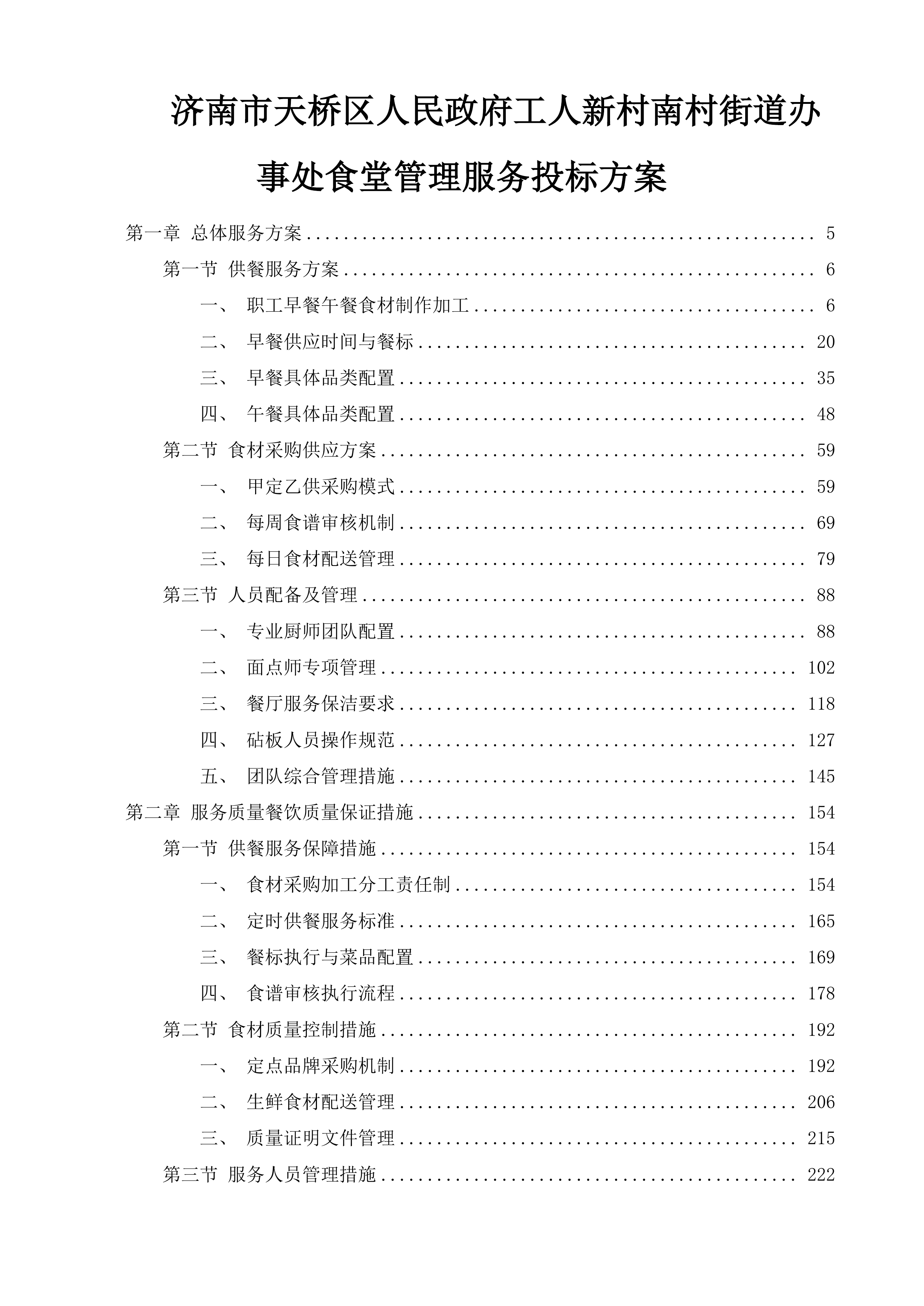 济南市天桥区人民政府工人新村南村街道办事处食堂管理服务投标方案.docx 第1页