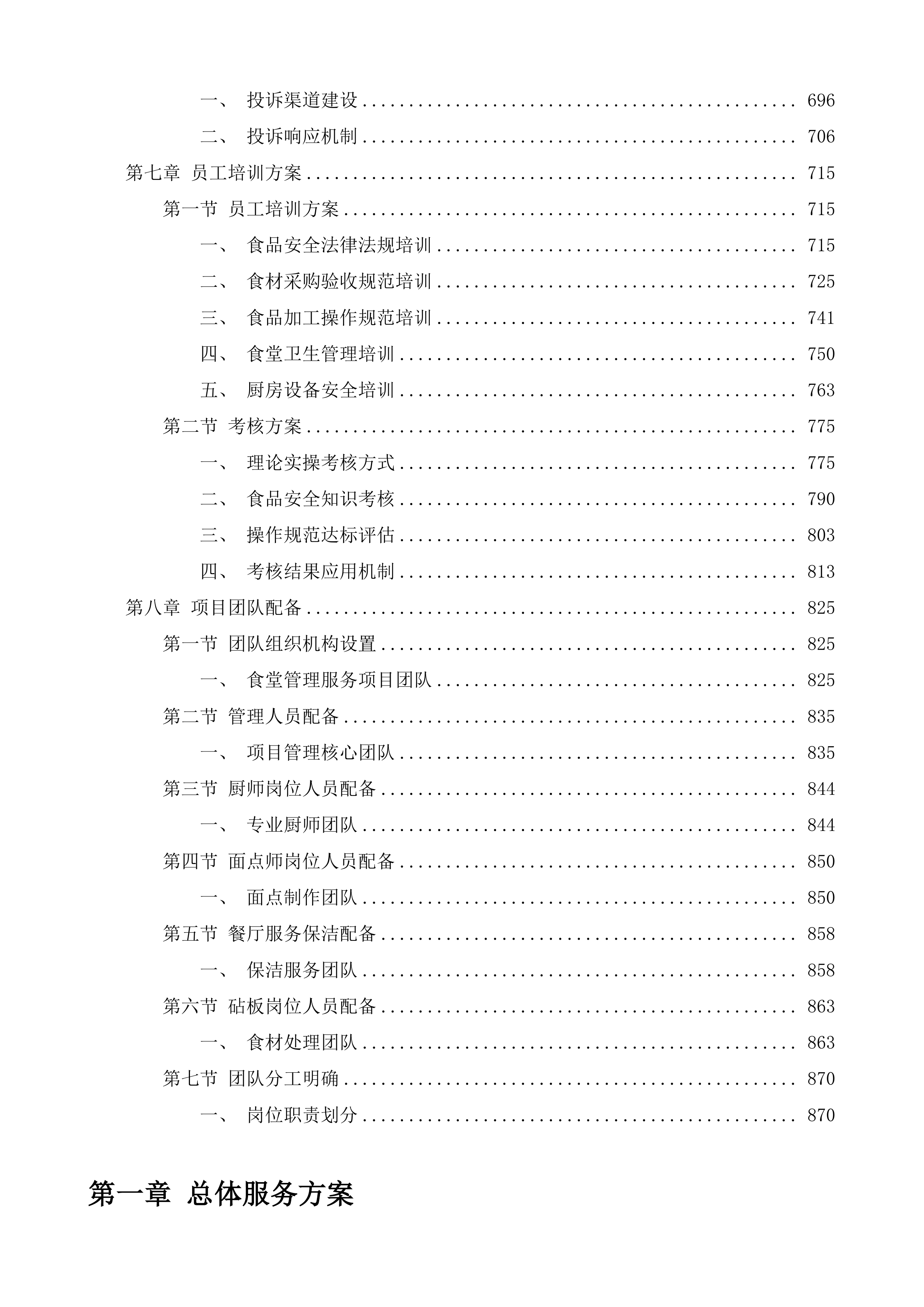 济南市天桥区人民政府工人新村南村街道办事处食堂管理服务投标方案.docx 第5页