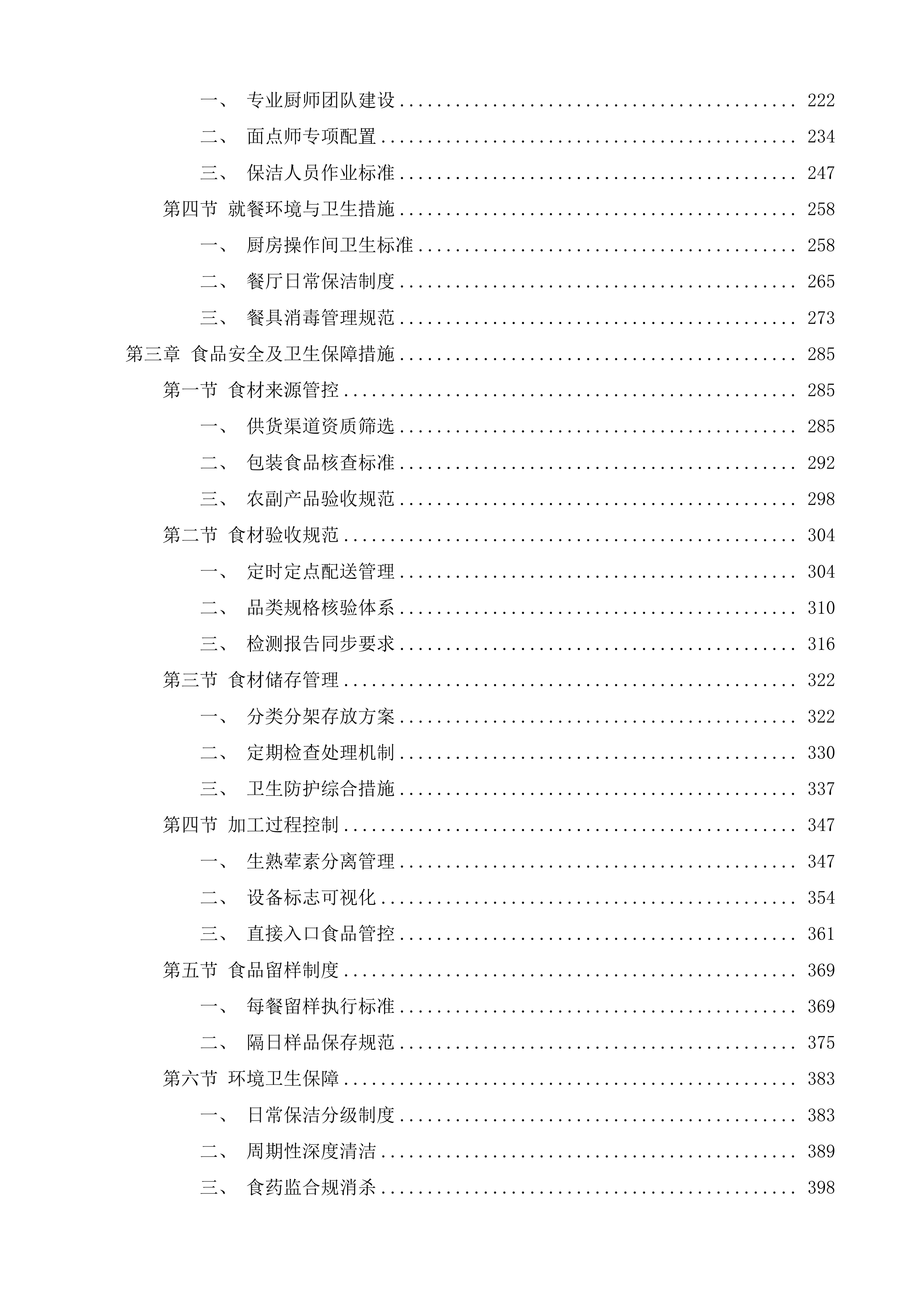 济南市天桥区人民政府工人新村南村街道办事处食堂管理服务投标方案.docx 第2页