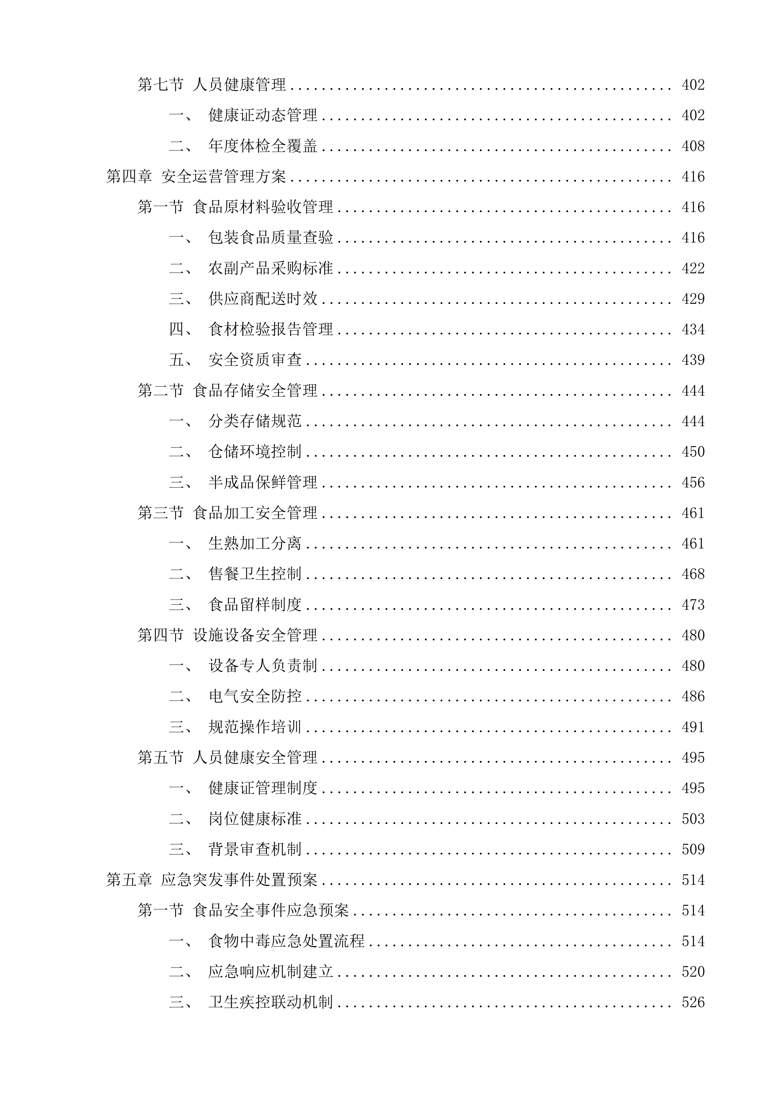 济南市天桥区人民政府工人新村南村街道办事处食堂管理服务投标方案.docx 第3页