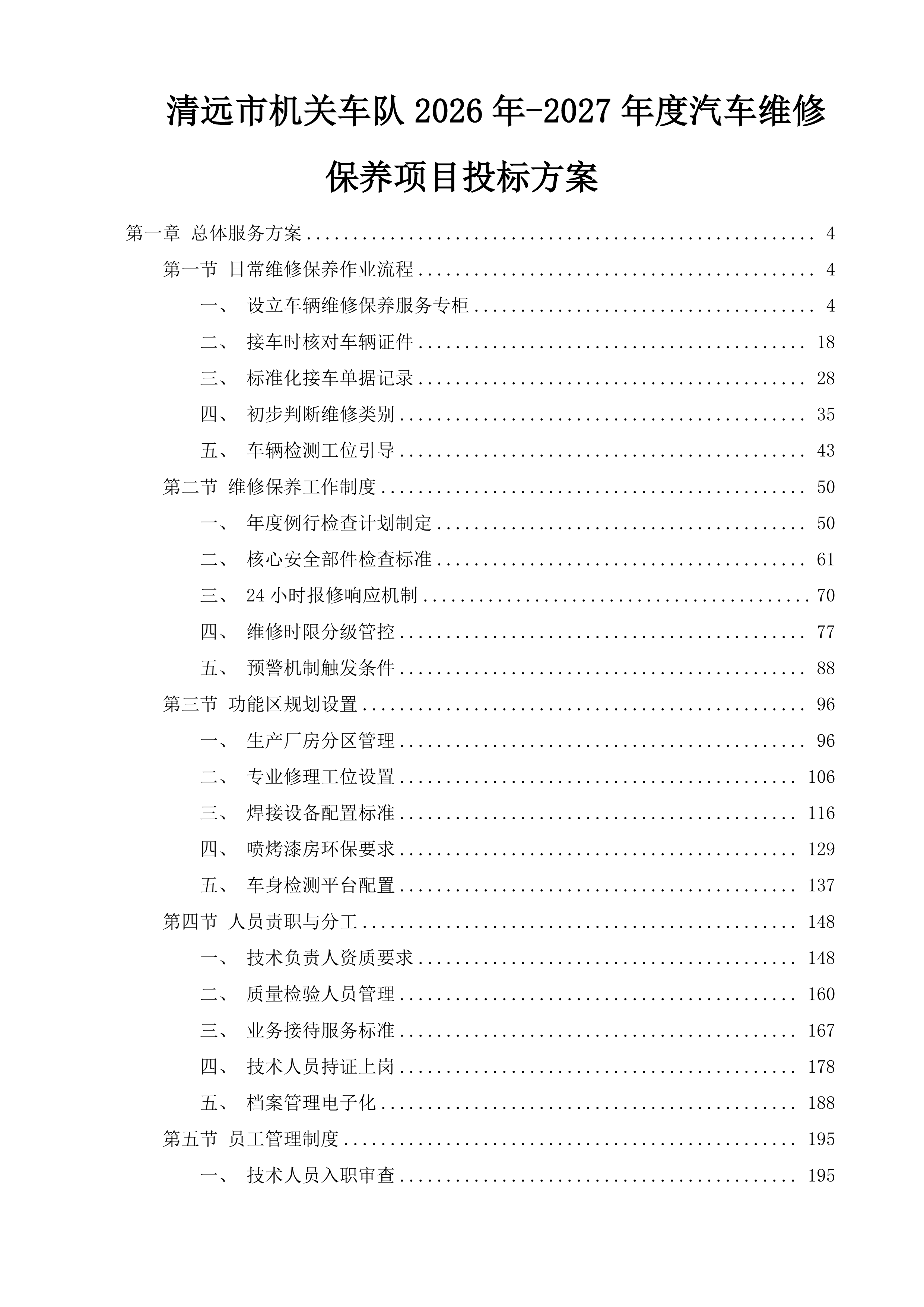 清远市机关车队2026年-2027年度汽车维修保养项目投标方案.docx 第1页