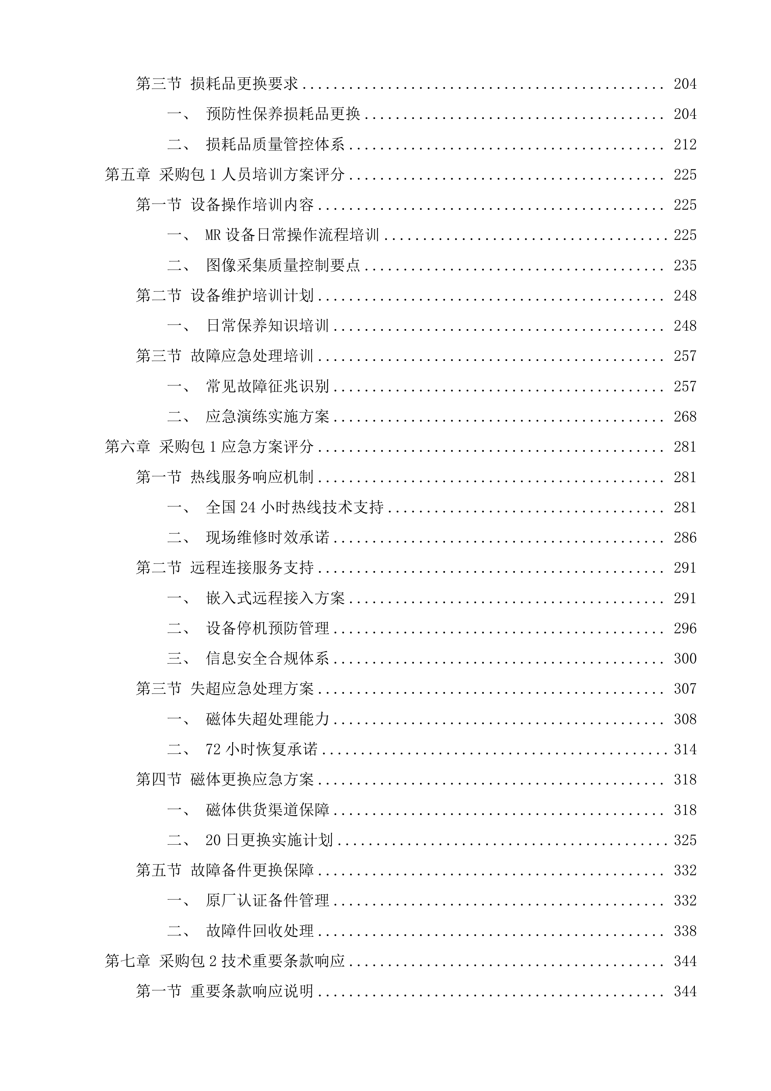 清远市清新区人民医院MR、DR医疗设备维保服务采购项目投标方案.docx 第5页