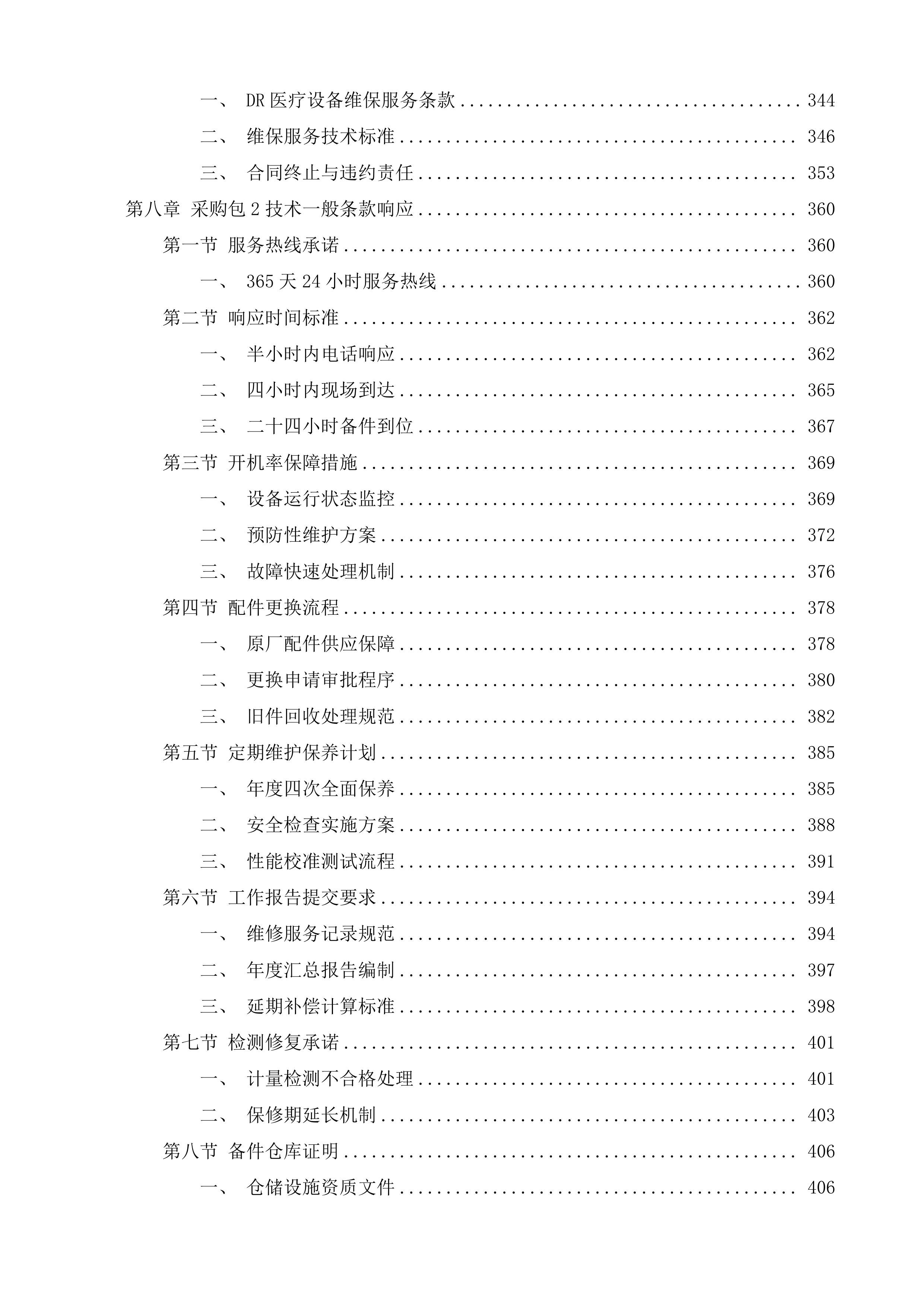 清远市清新区人民医院MR、DR医疗设备维保服务采购项目投标方案.docx 第6页