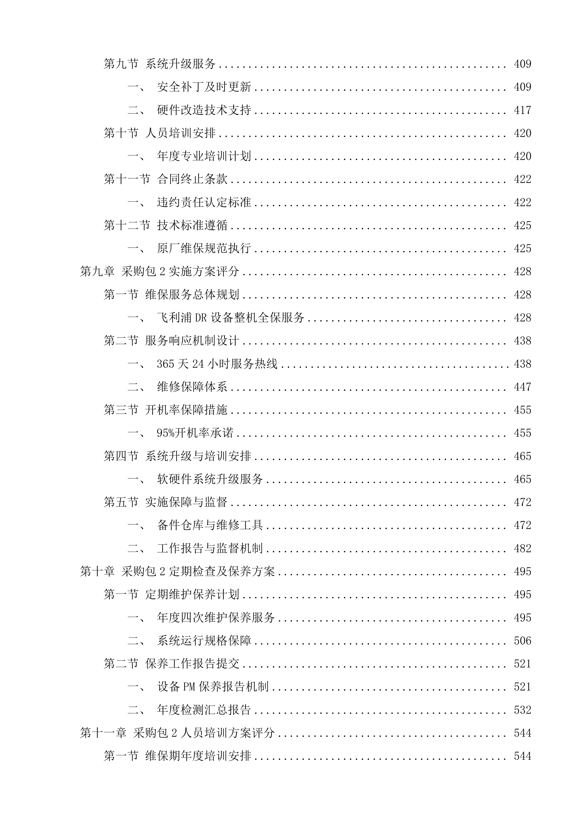 清远市清新区人民医院MR、DR医疗设备维保服务采购项目投标方案.docx 第7页