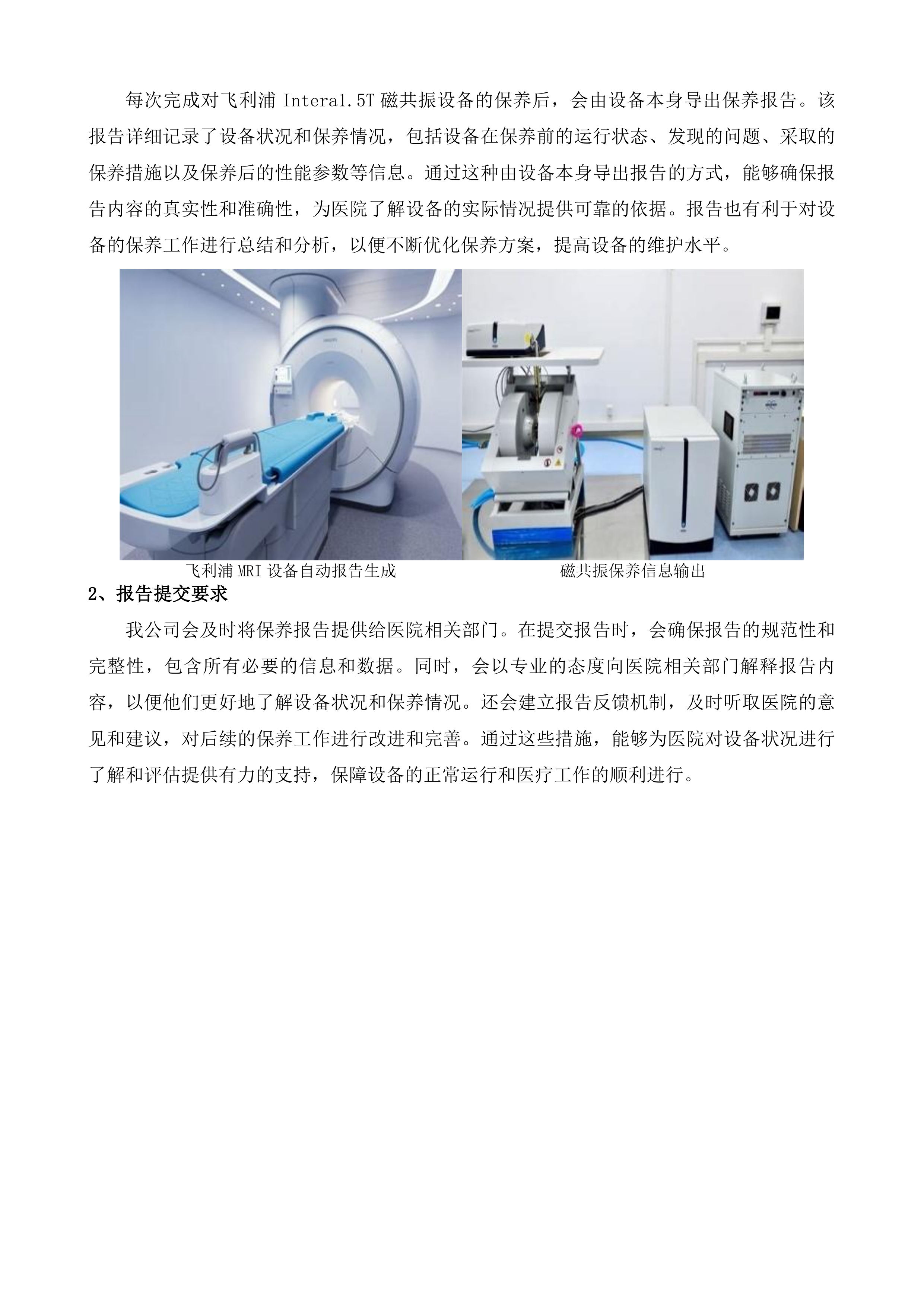清远市清新区人民医院MR、DR医疗设备维保服务采购项目投标方案.docx 第15页