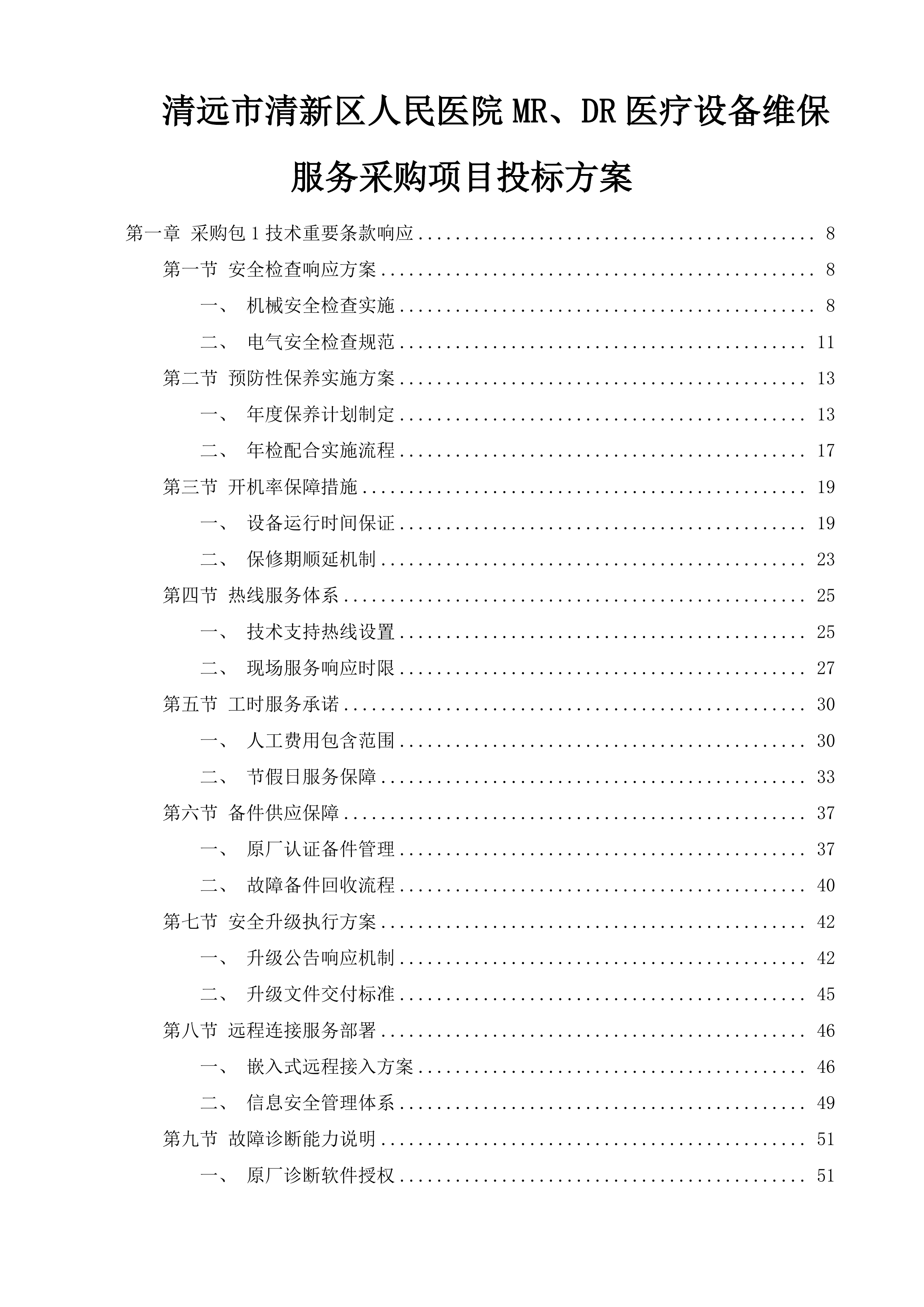 清远市清新区人民医院MR、DR医疗设备维保服务采购项目投标方案.docx 第1页