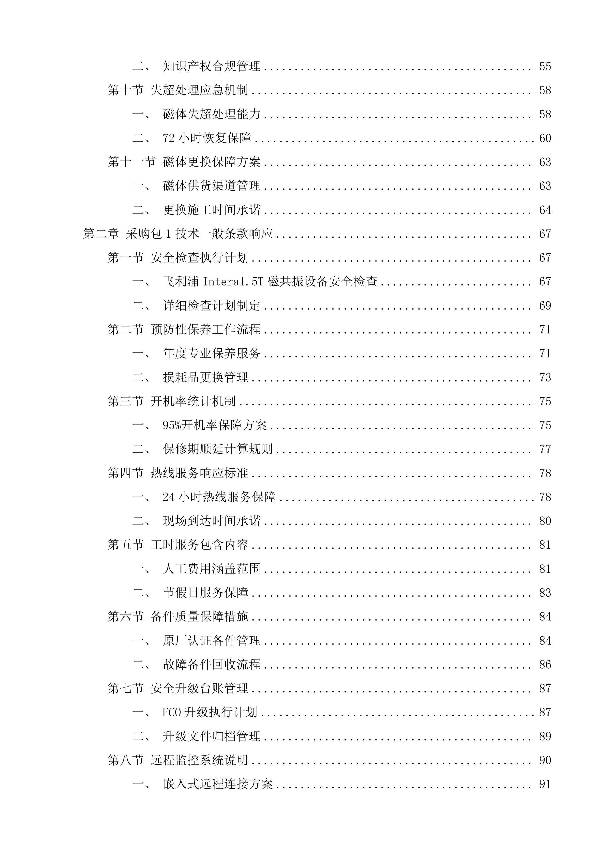 清远市清新区人民医院MR、DR医疗设备维保服务采购项目投标方案.docx 第2页