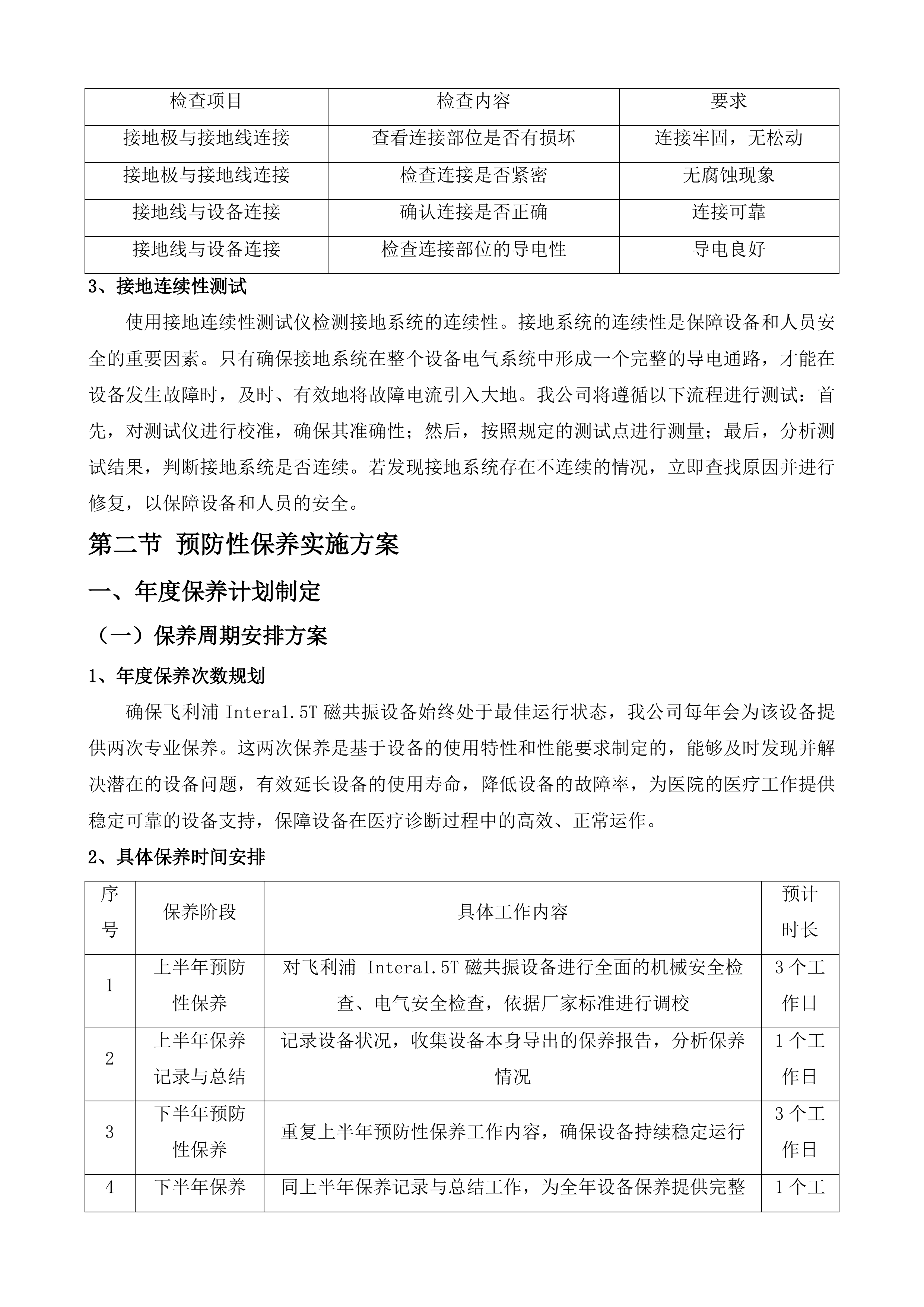 清远市清新区人民医院MR、DR医疗设备维保服务采购项目投标方案.docx 第13页