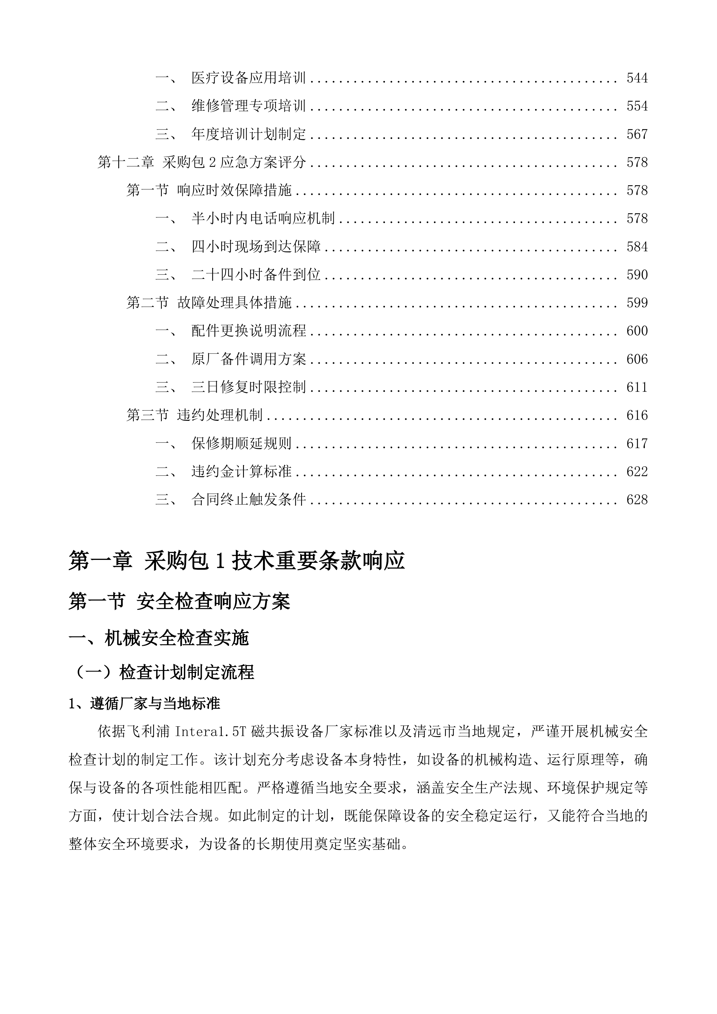 清远市清新区人民医院MR、DR医疗设备维保服务采购项目投标方案.docx 第8页
