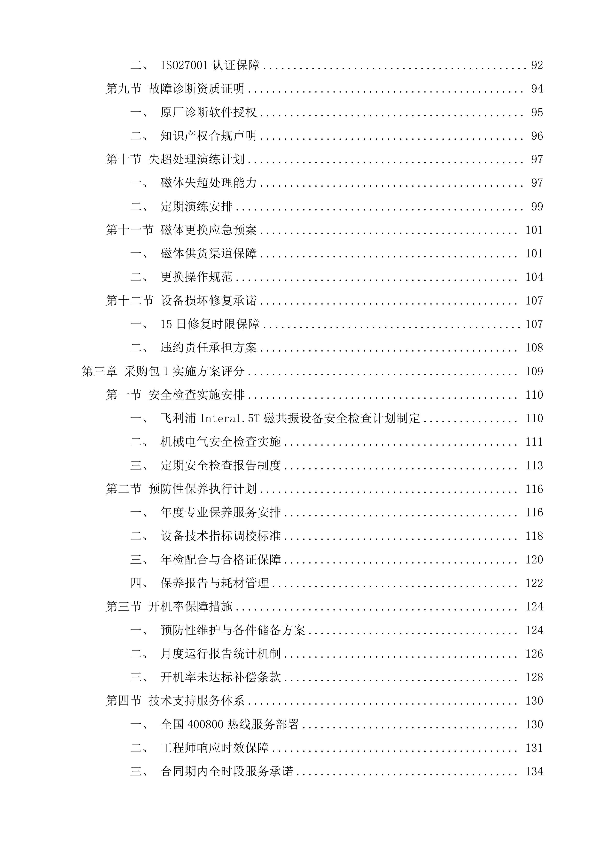 清远市清新区人民医院MR、DR医疗设备维保服务采购项目投标方案.docx 第3页