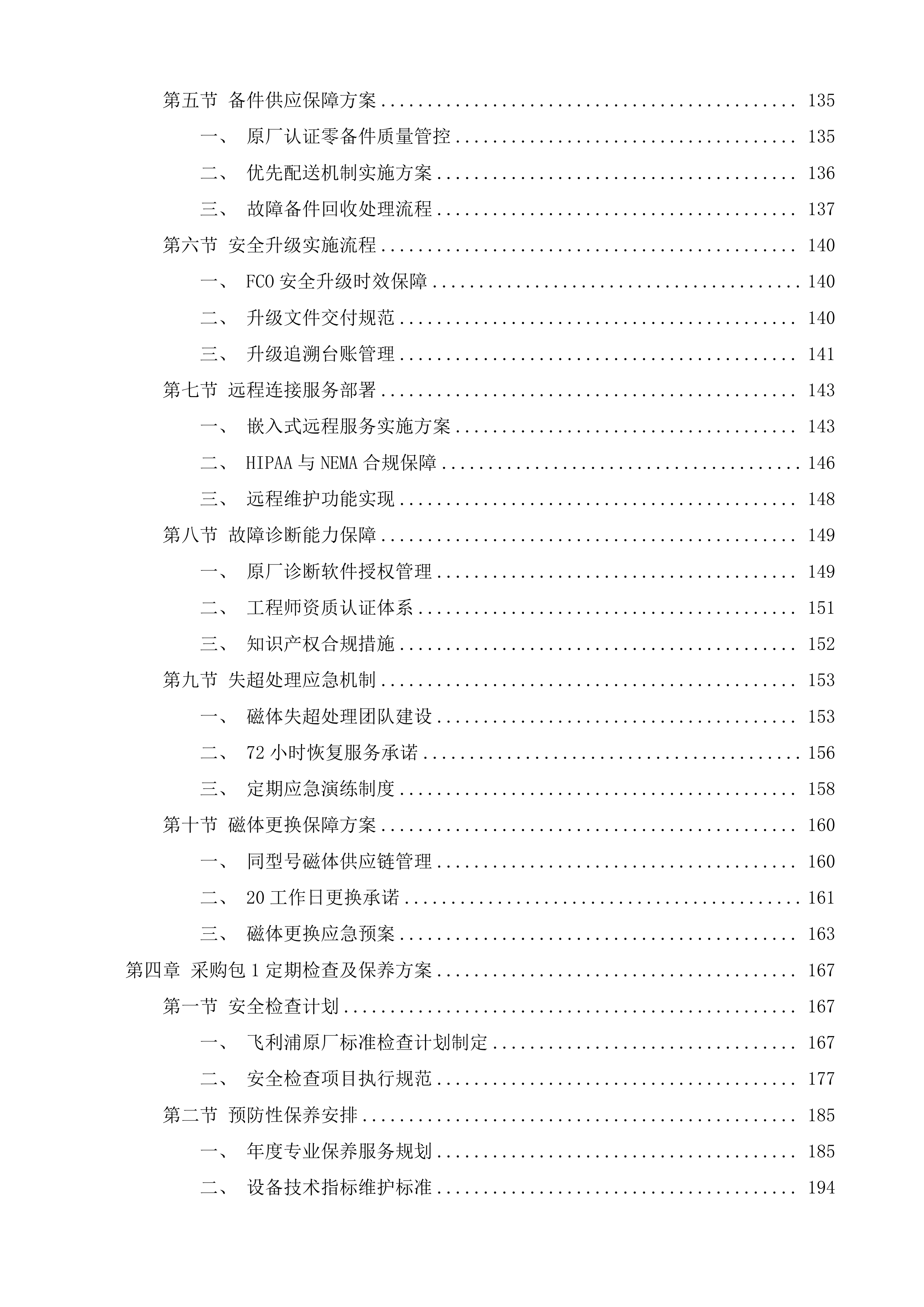 清远市清新区人民医院MR、DR医疗设备维保服务采购项目投标方案.docx 第4页