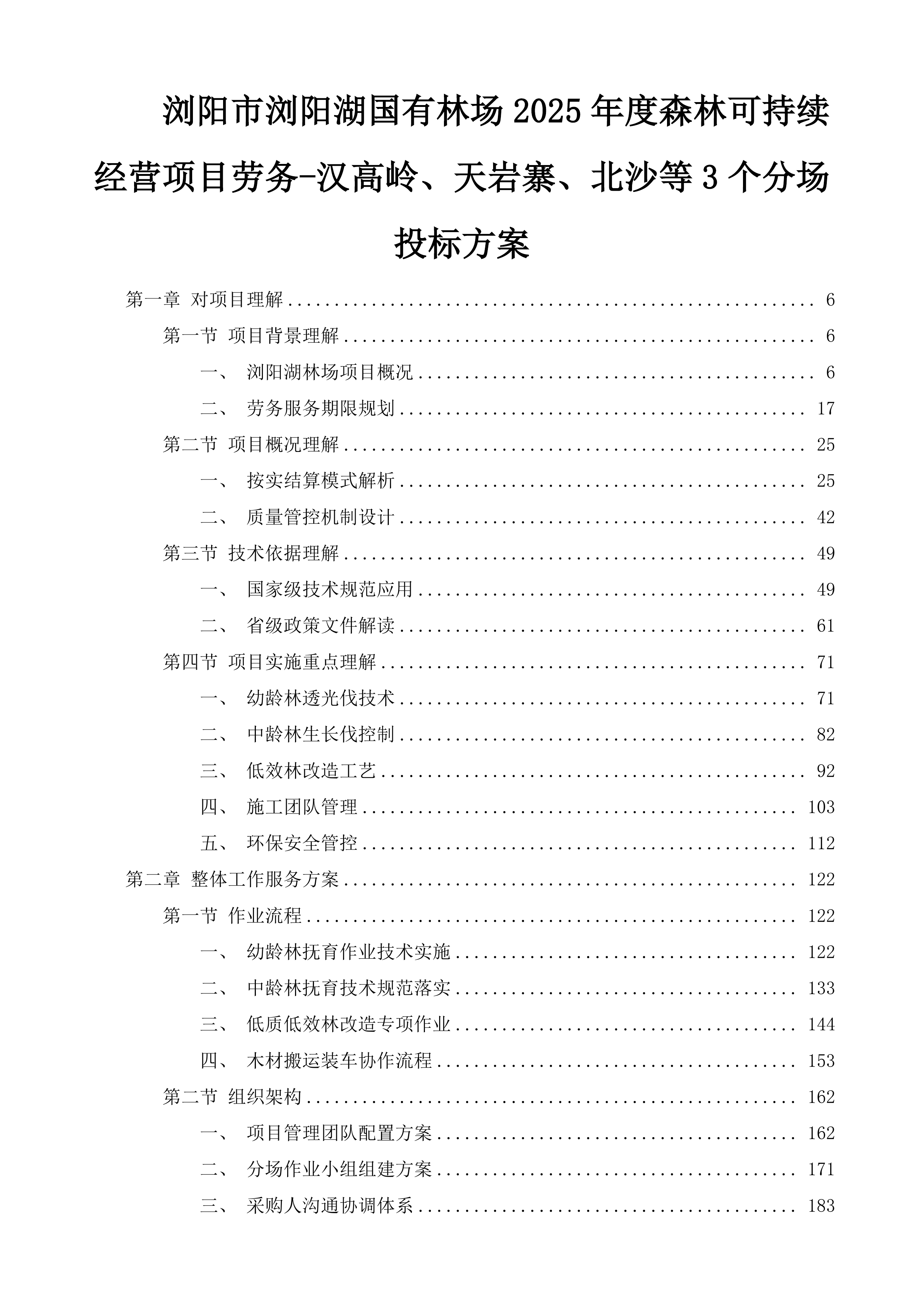 浏阳市浏阳湖国有林场2025年度森林可持续经营项目劳务-汉高岭、天岩寨、北沙等3个分场投标方案.docx 第1页