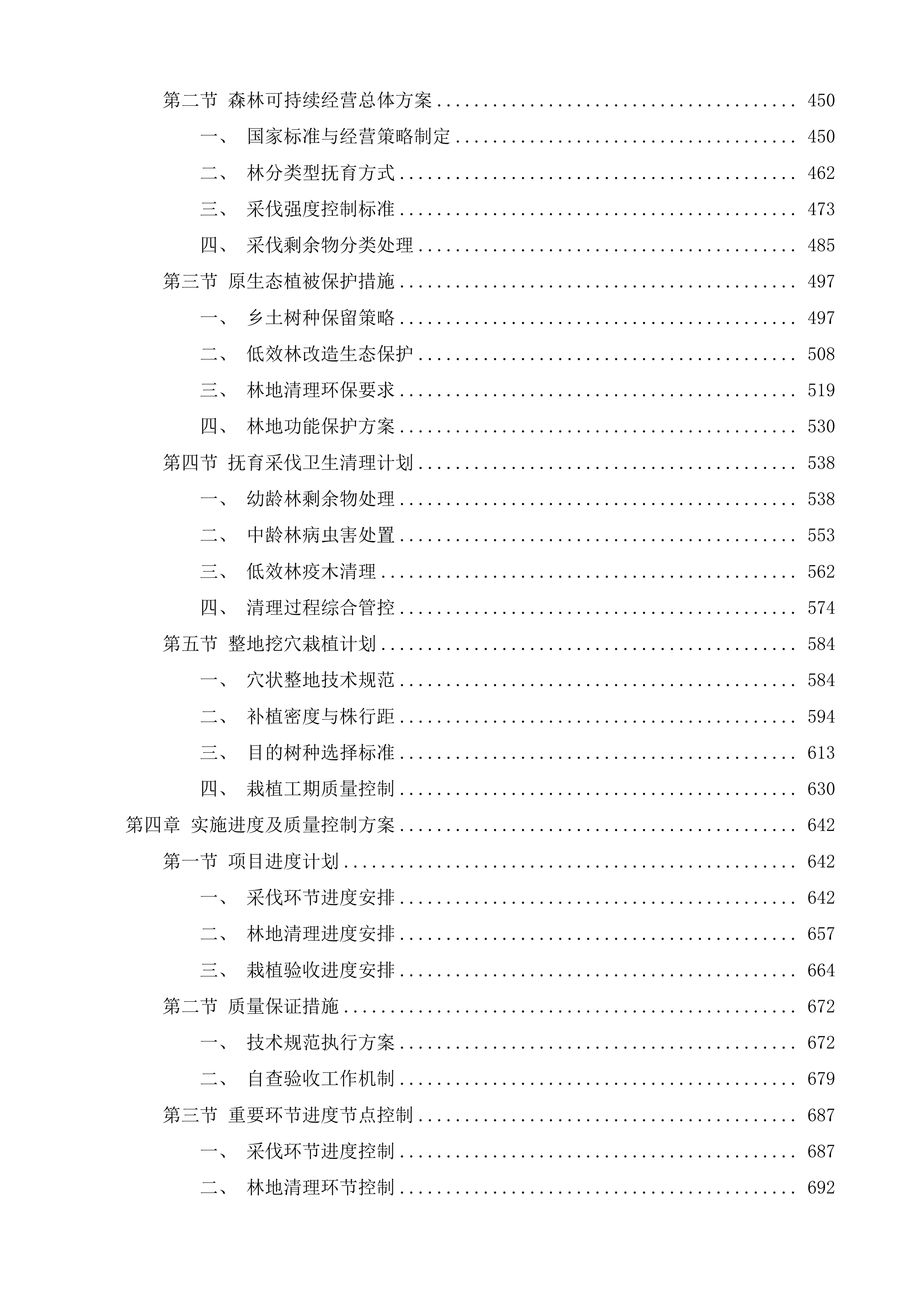 浏阳市浏阳湖国有林场2025年度森林可持续经营项目劳务-汉高岭、天岩寨、北沙等3个分场投标方案.docx 第3页