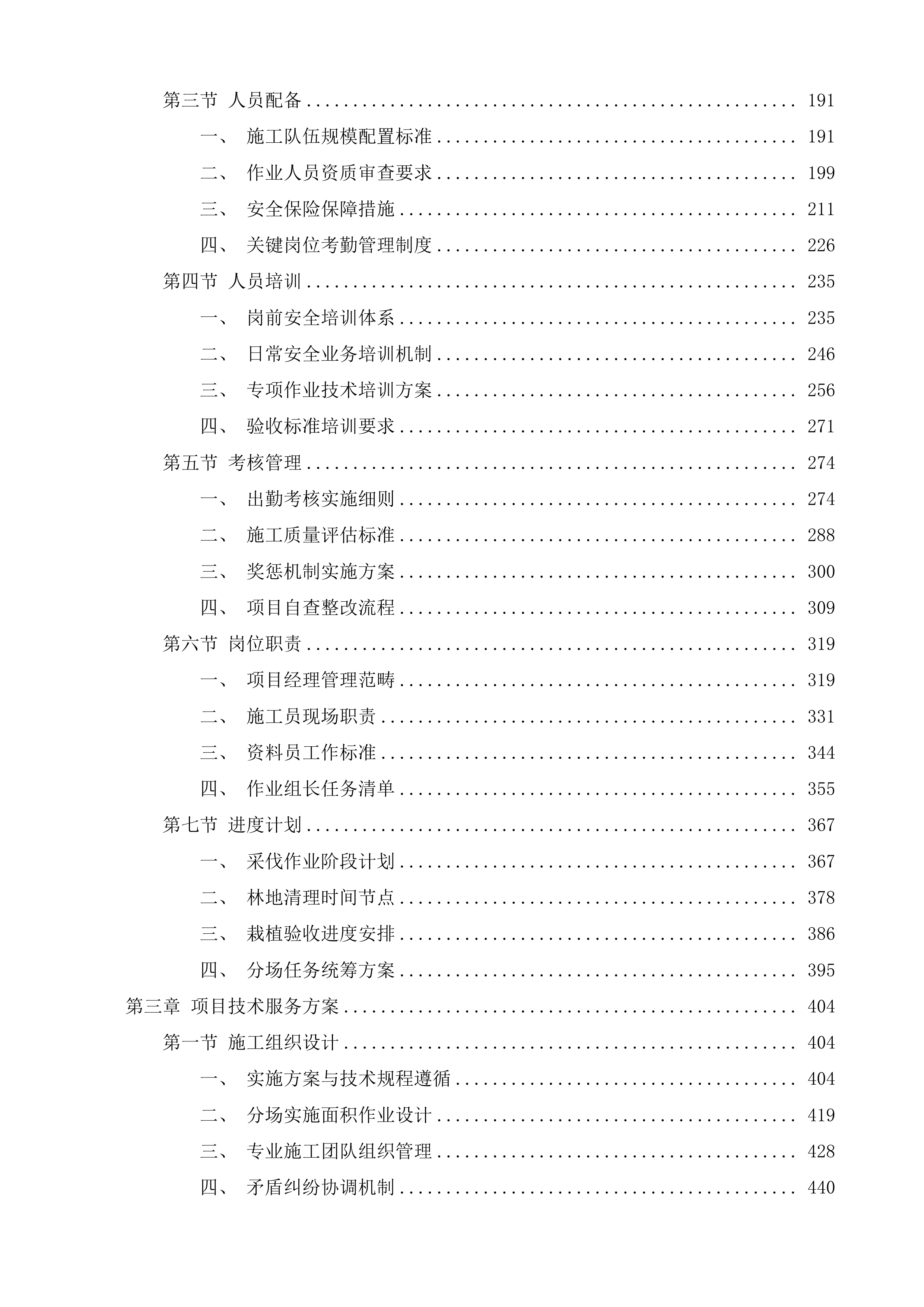 浏阳市浏阳湖国有林场2025年度森林可持续经营项目劳务-汉高岭、天岩寨、北沙等3个分场投标方案.docx 第2页