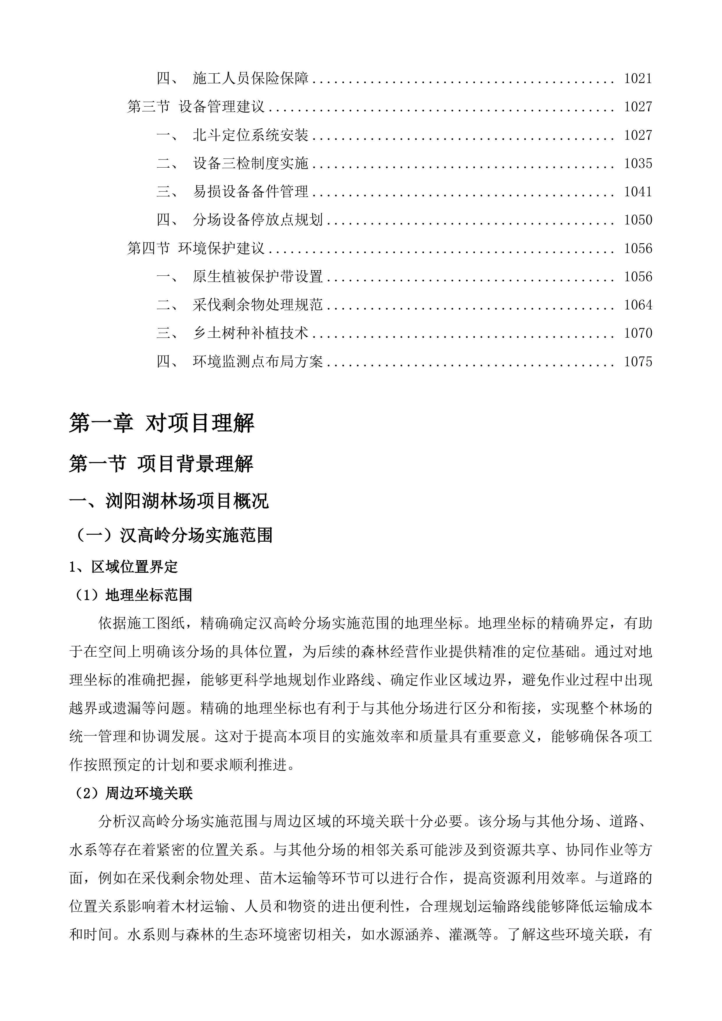 浏阳市浏阳湖国有林场2025年度森林可持续经营项目劳务-汉高岭、天岩寨、北沙等3个分场投标方案.docx 第6页