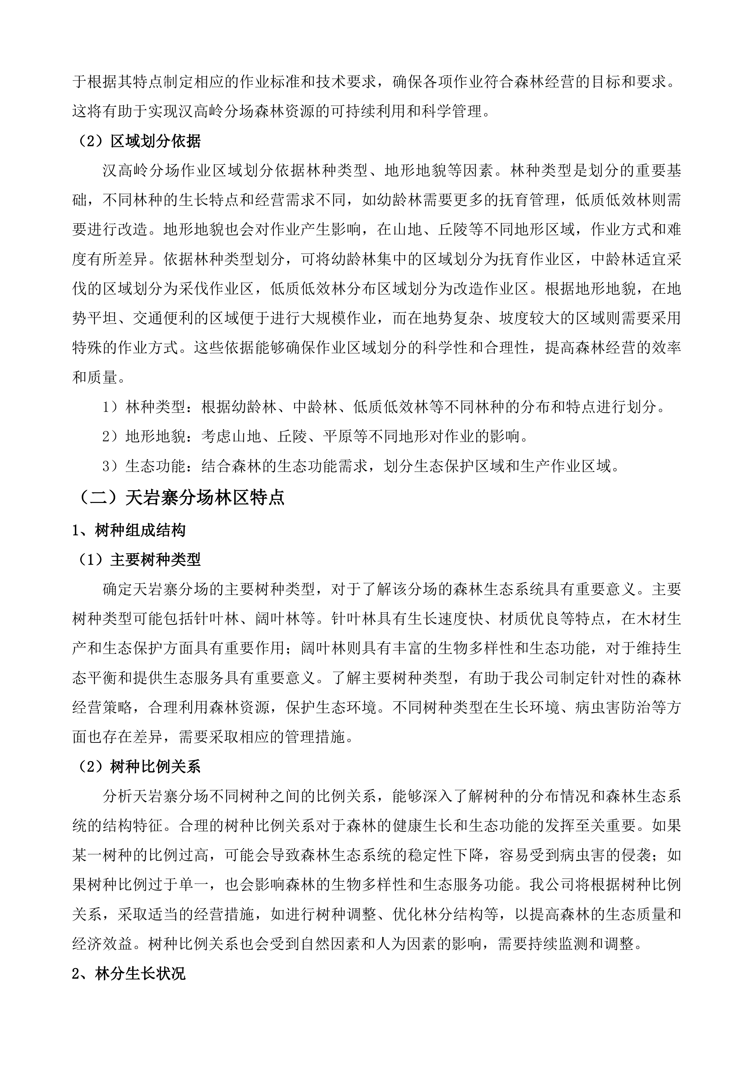 浏阳市浏阳湖国有林场2025年度森林可持续经营项目劳务-汉高岭、天岩寨、北沙等3个分场投标方案.docx 第8页