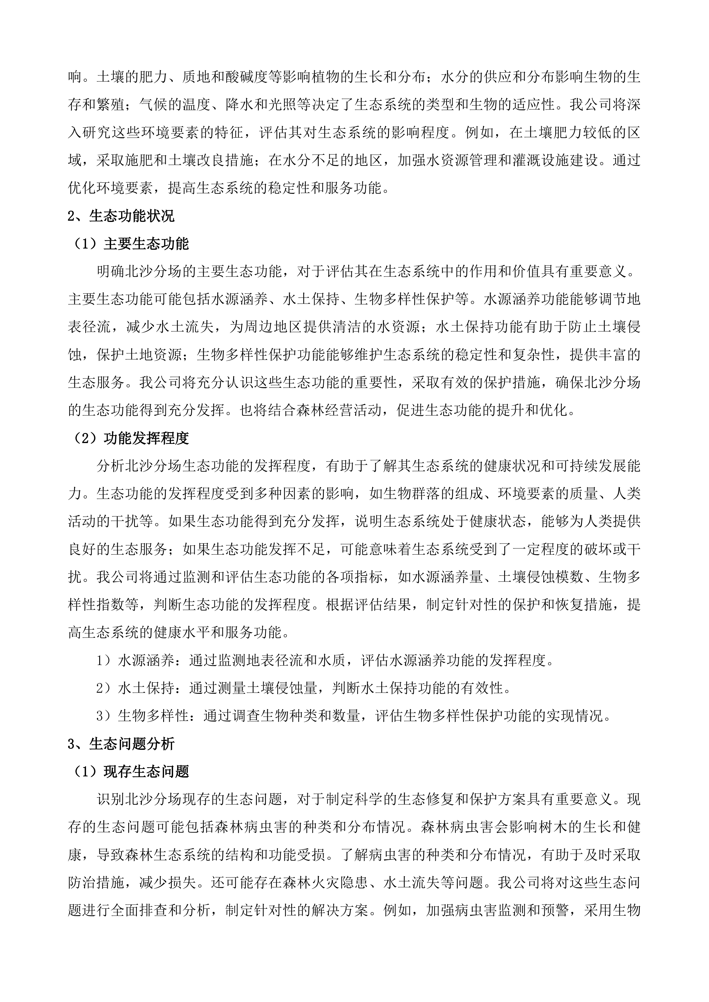 浏阳市浏阳湖国有林场2025年度森林可持续经营项目劳务-汉高岭、天岩寨、北沙等3个分场投标方案.docx 第11页