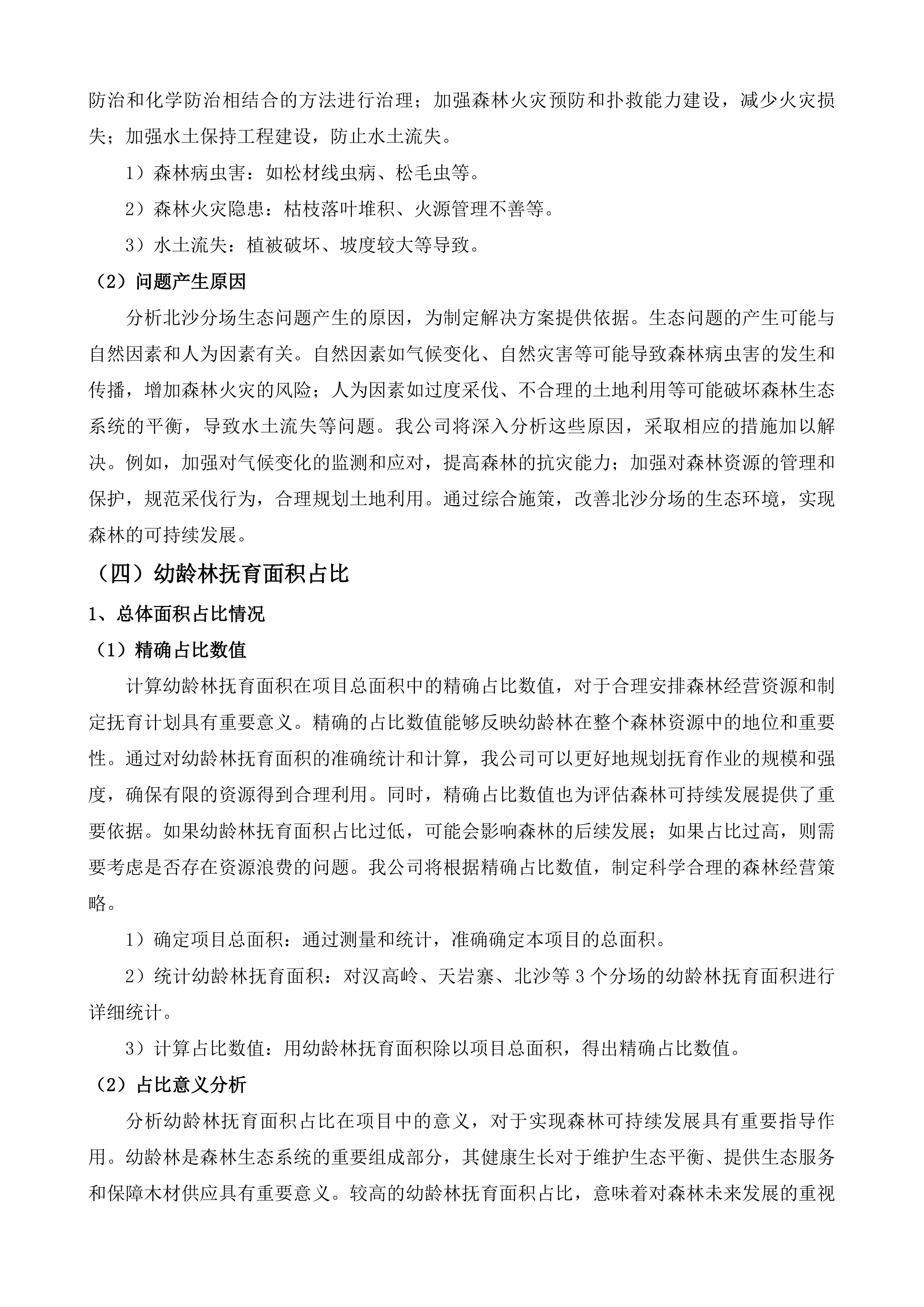 浏阳市浏阳湖国有林场2025年度森林可持续经营项目劳务-汉高岭、天岩寨、北沙等3个分场投标方案.docx 第12页
