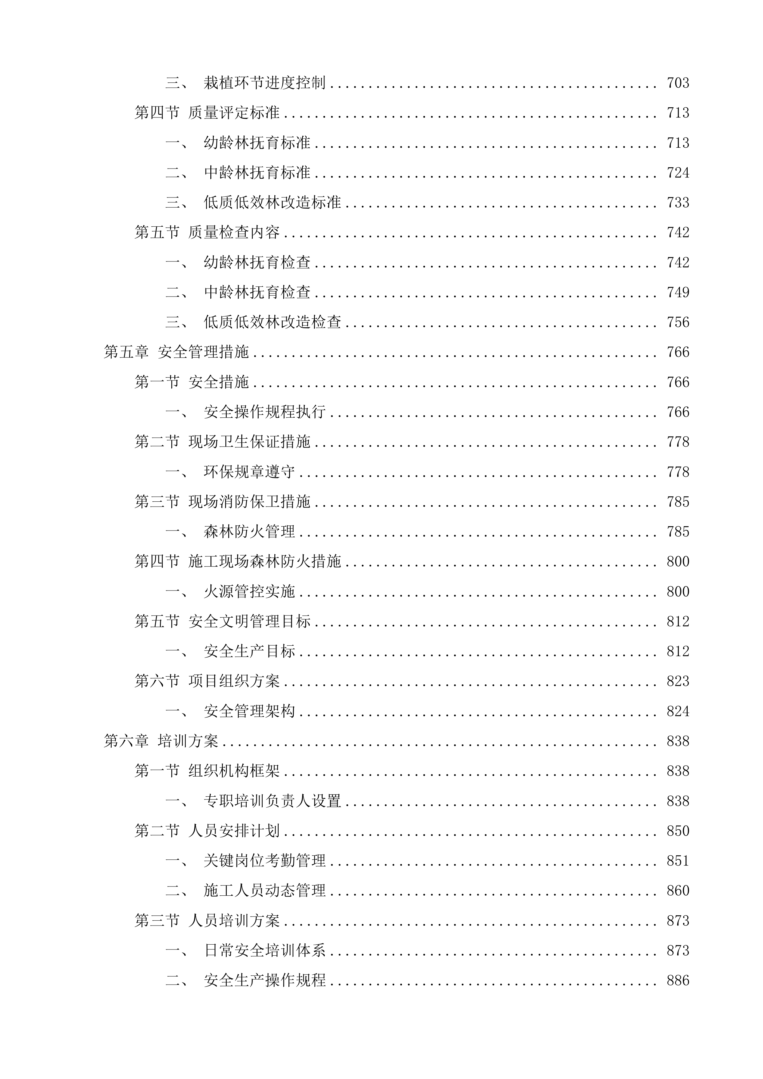 浏阳市浏阳湖国有林场2025年度森林可持续经营项目劳务-汉高岭、天岩寨、北沙等3个分场投标方案.docx 第4页
