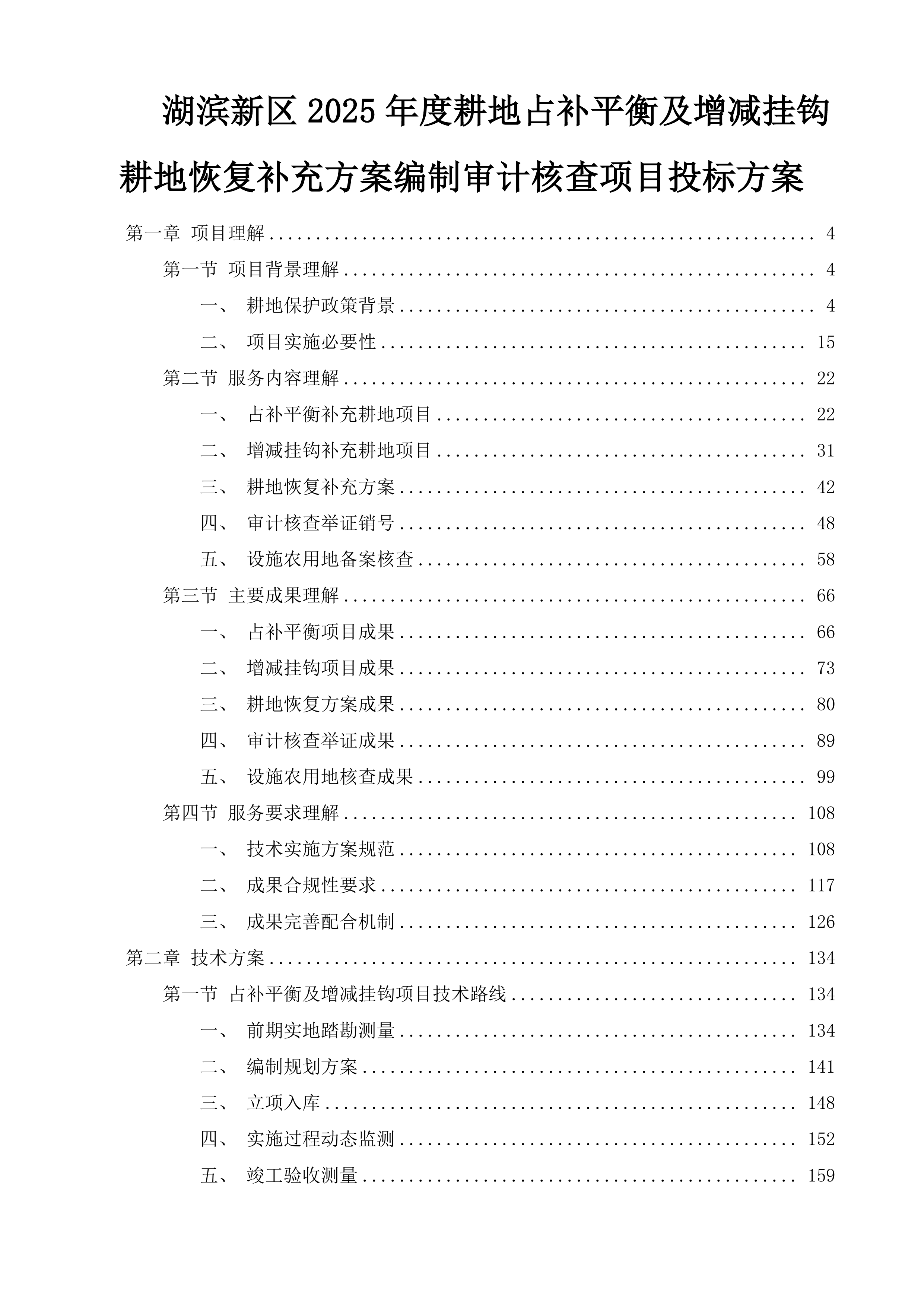 湖滨新区2025年度耕地占补平衡及增减挂钩耕地恢复补充方案编制审计核查项目投标方案.docx 第1页