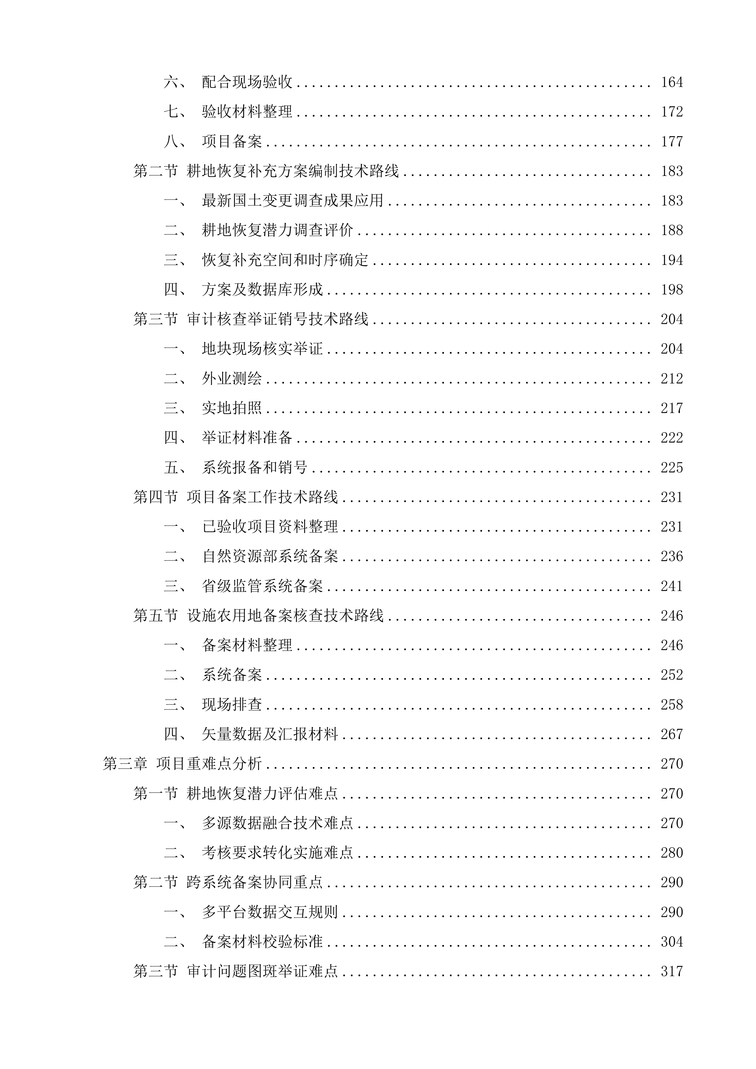 湖滨新区2025年度耕地占补平衡及增减挂钩耕地恢复补充方案编制审计核查项目投标方案.docx 第2页