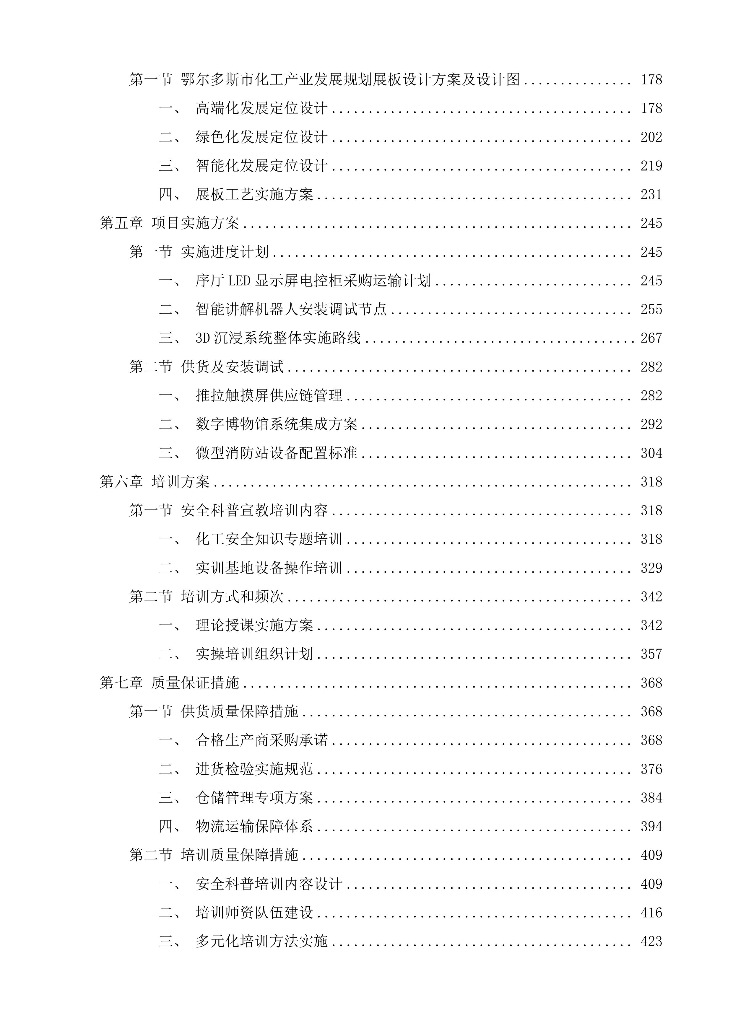 鄂尔多斯智慧化工职业技能公共实训基地项目投标方案.docx 第2页