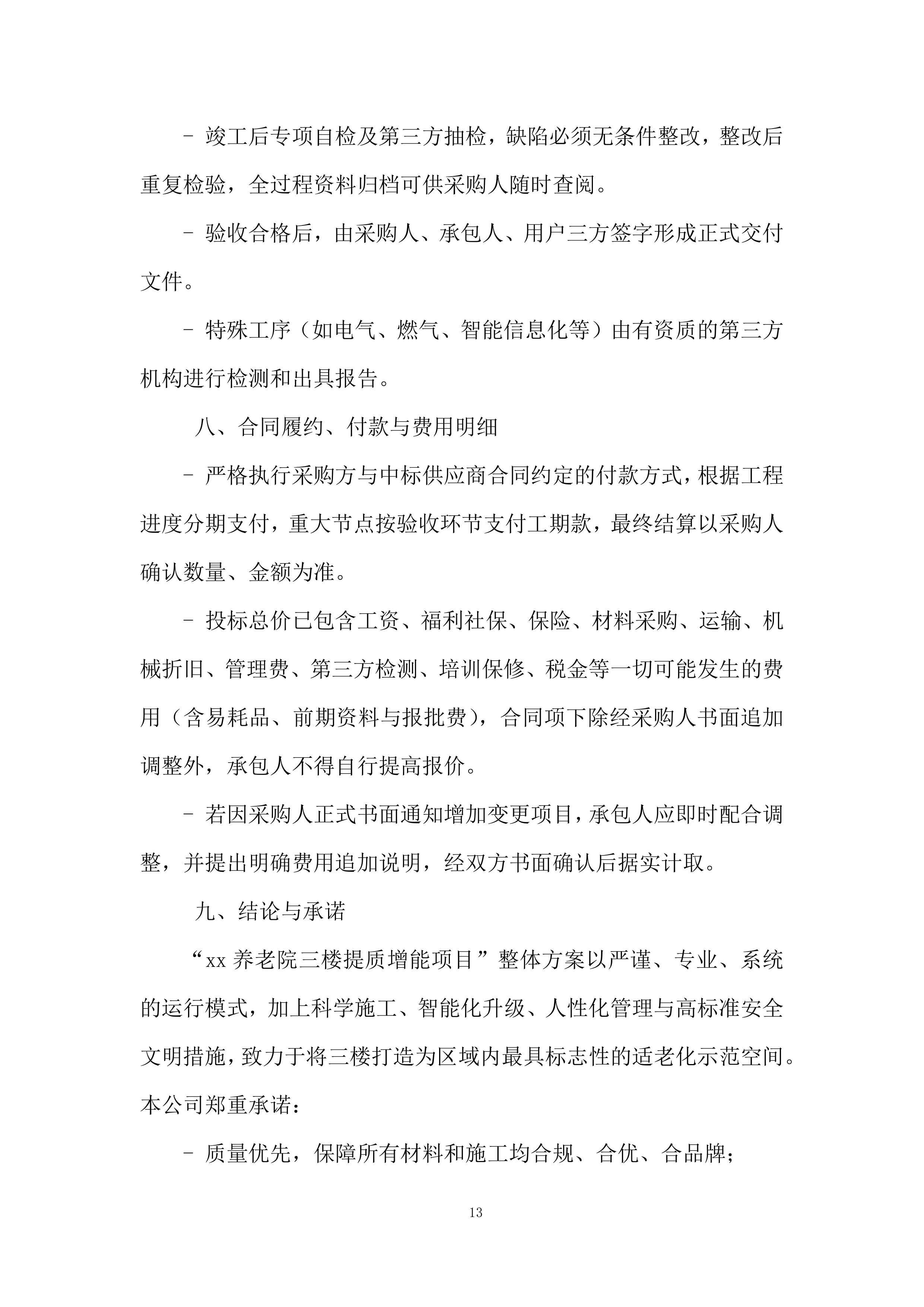 养老院三楼提质增能项目投标方案.docx 第13页