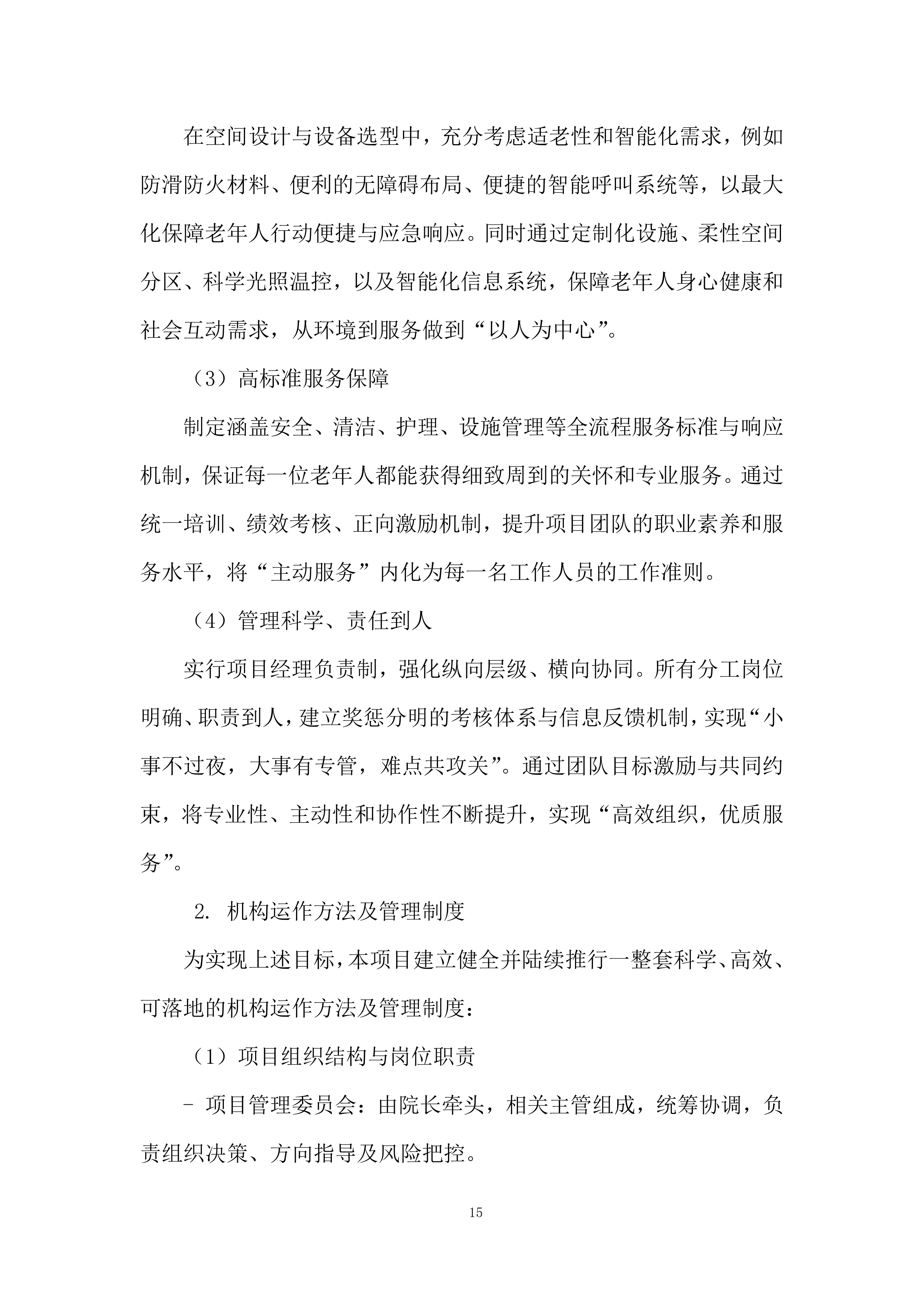 养老院三楼提质增能项目投标方案.docx 第15页