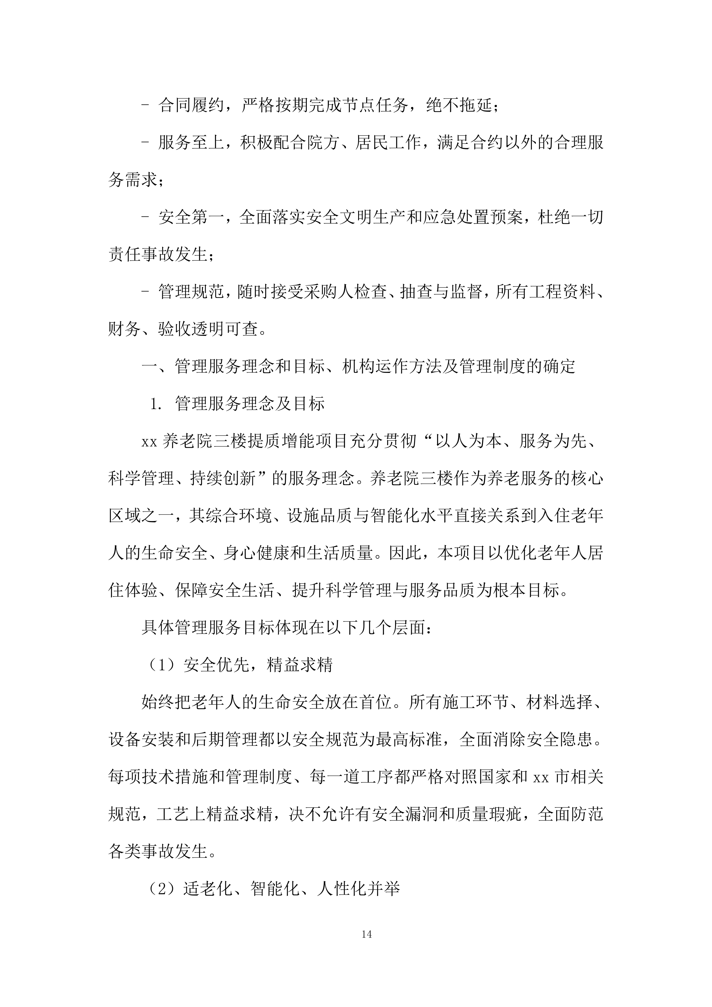 养老院三楼提质增能项目投标方案.docx 第14页