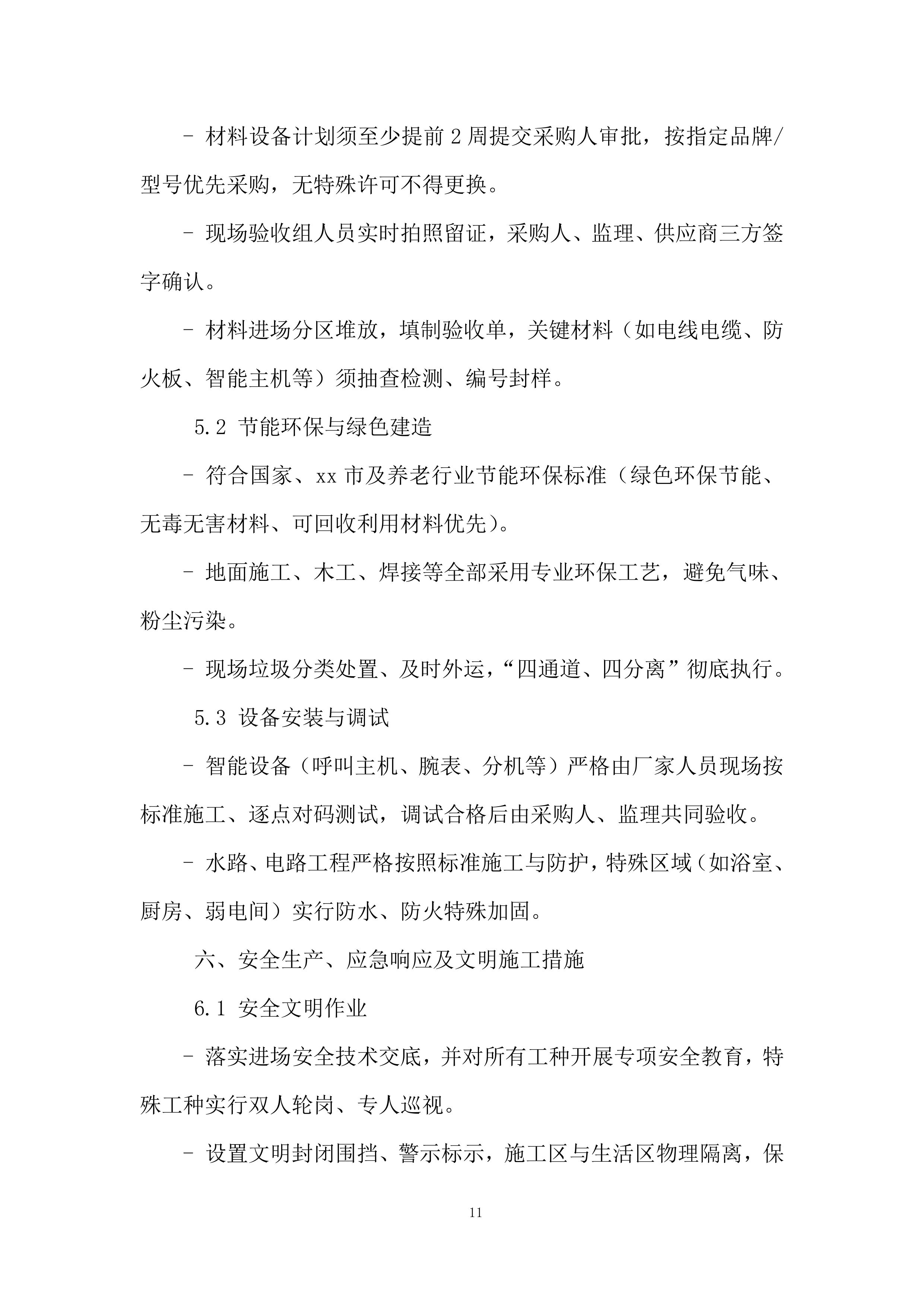 养老院三楼提质增能项目投标方案.docx 第11页
