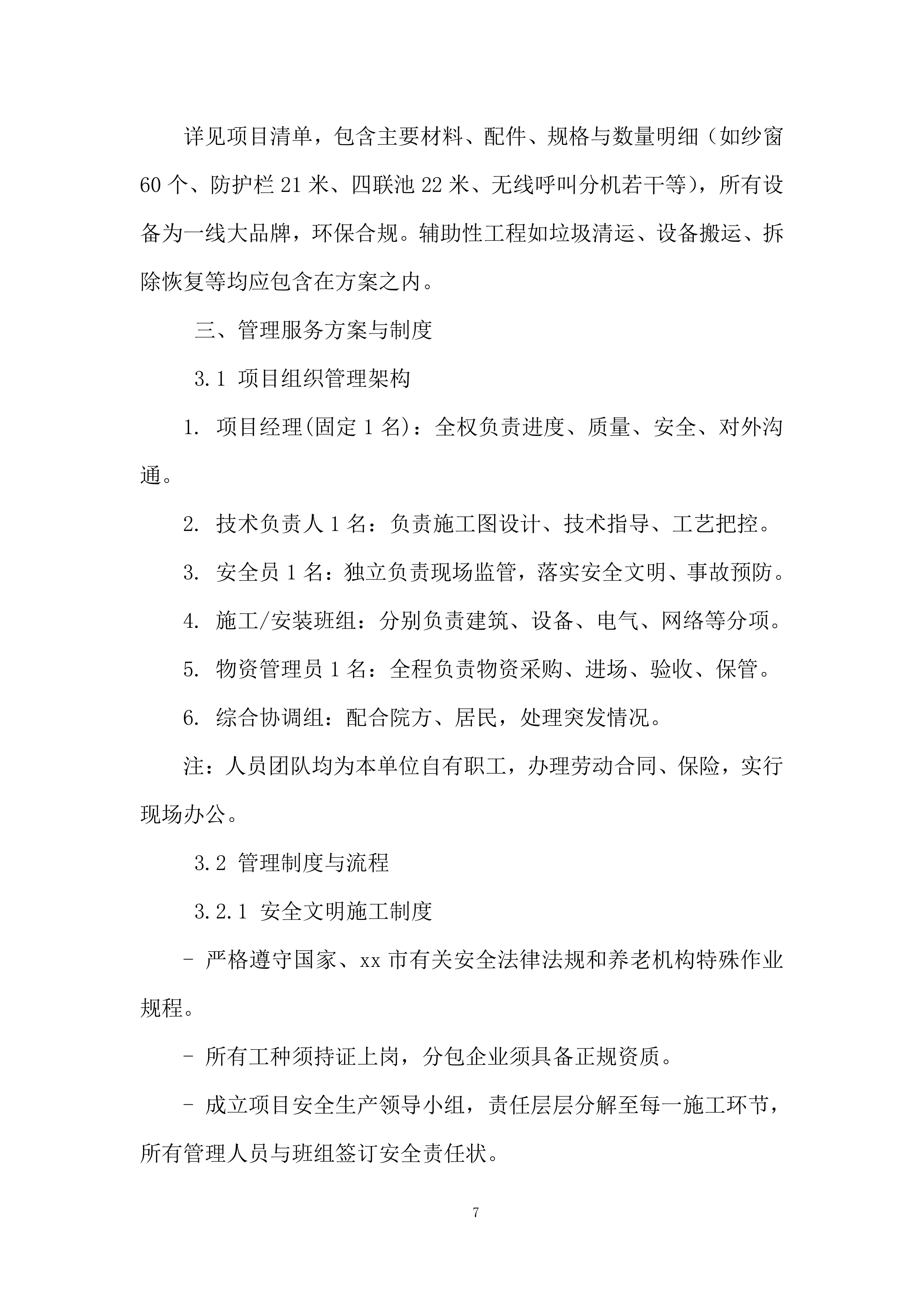 养老院三楼提质增能项目投标方案.docx 第7页