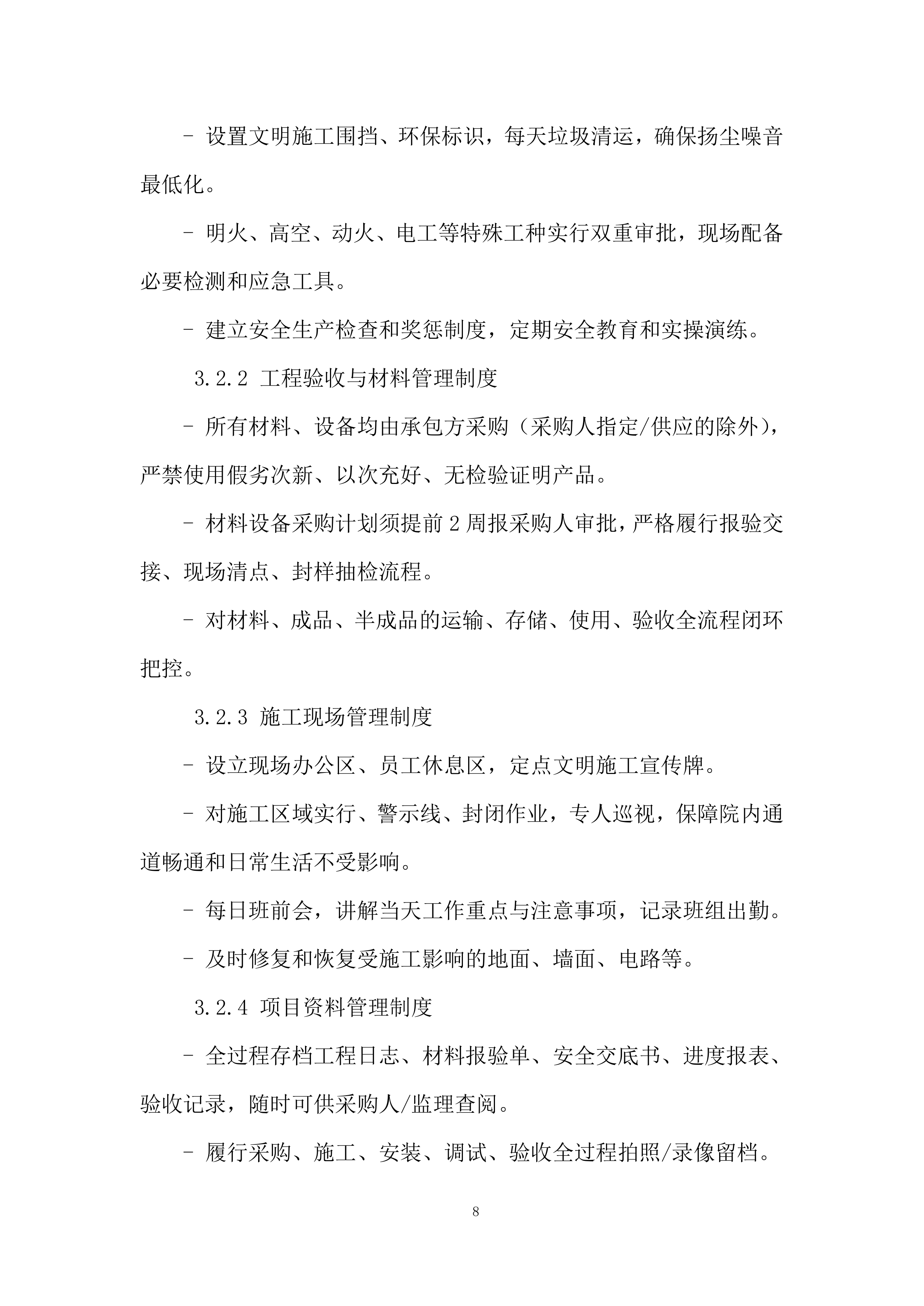 养老院三楼提质增能项目投标方案.docx 第8页