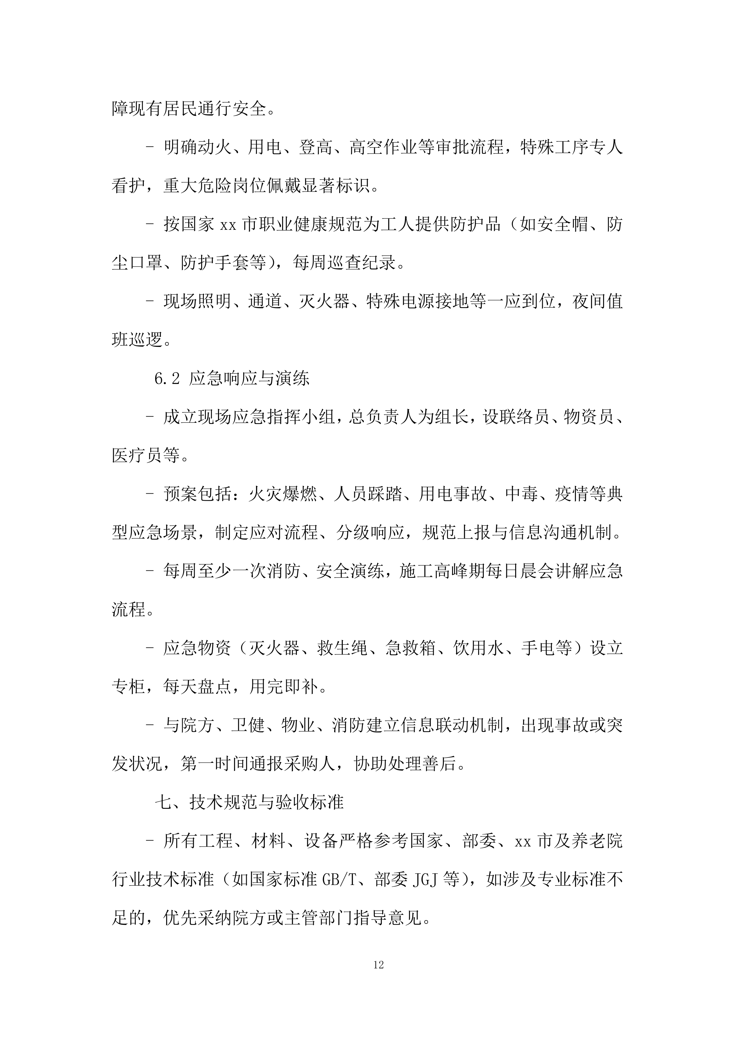 养老院三楼提质增能项目投标方案.docx 第12页