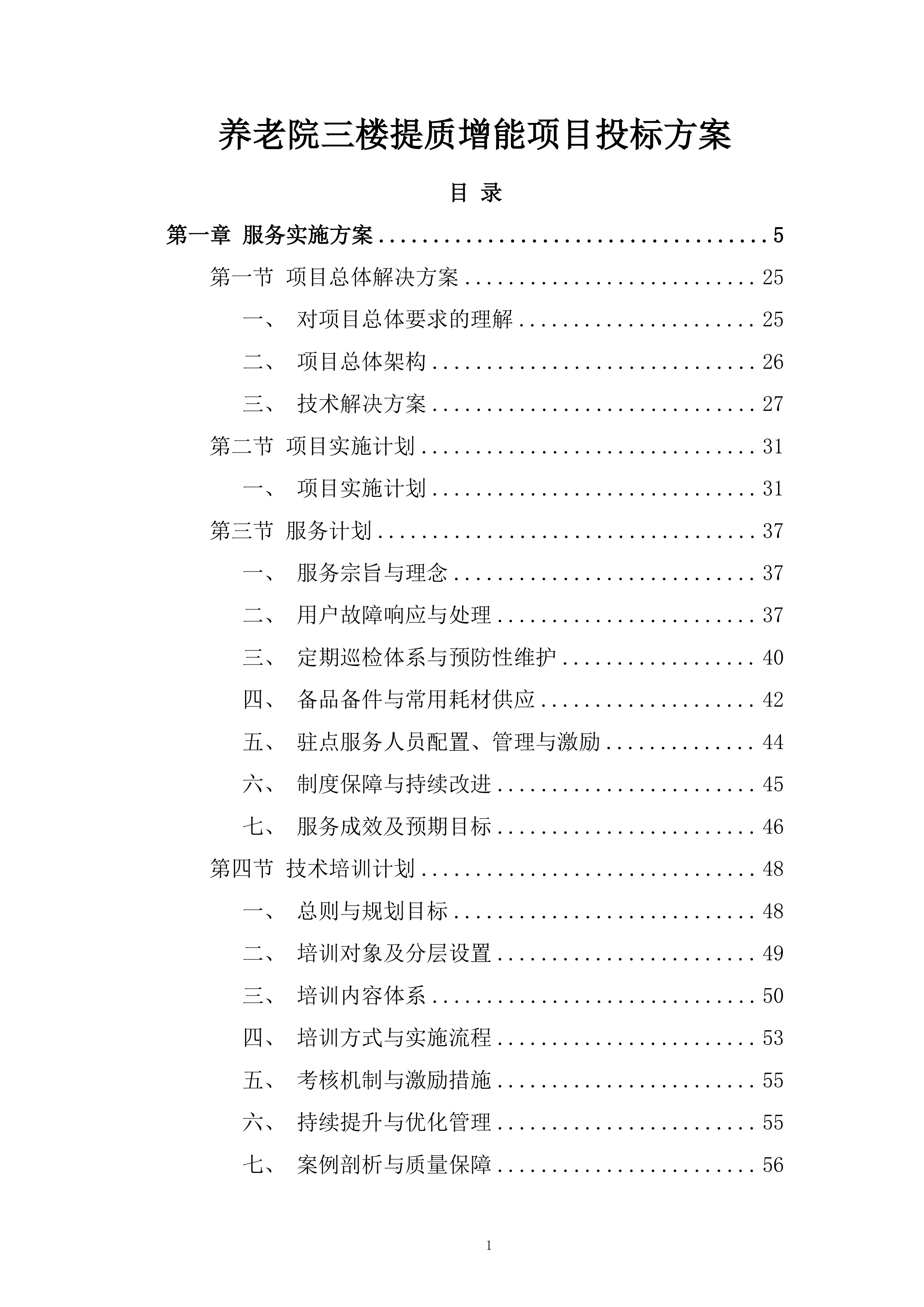 养老院三楼提质增能项目投标方案.docx 第1页