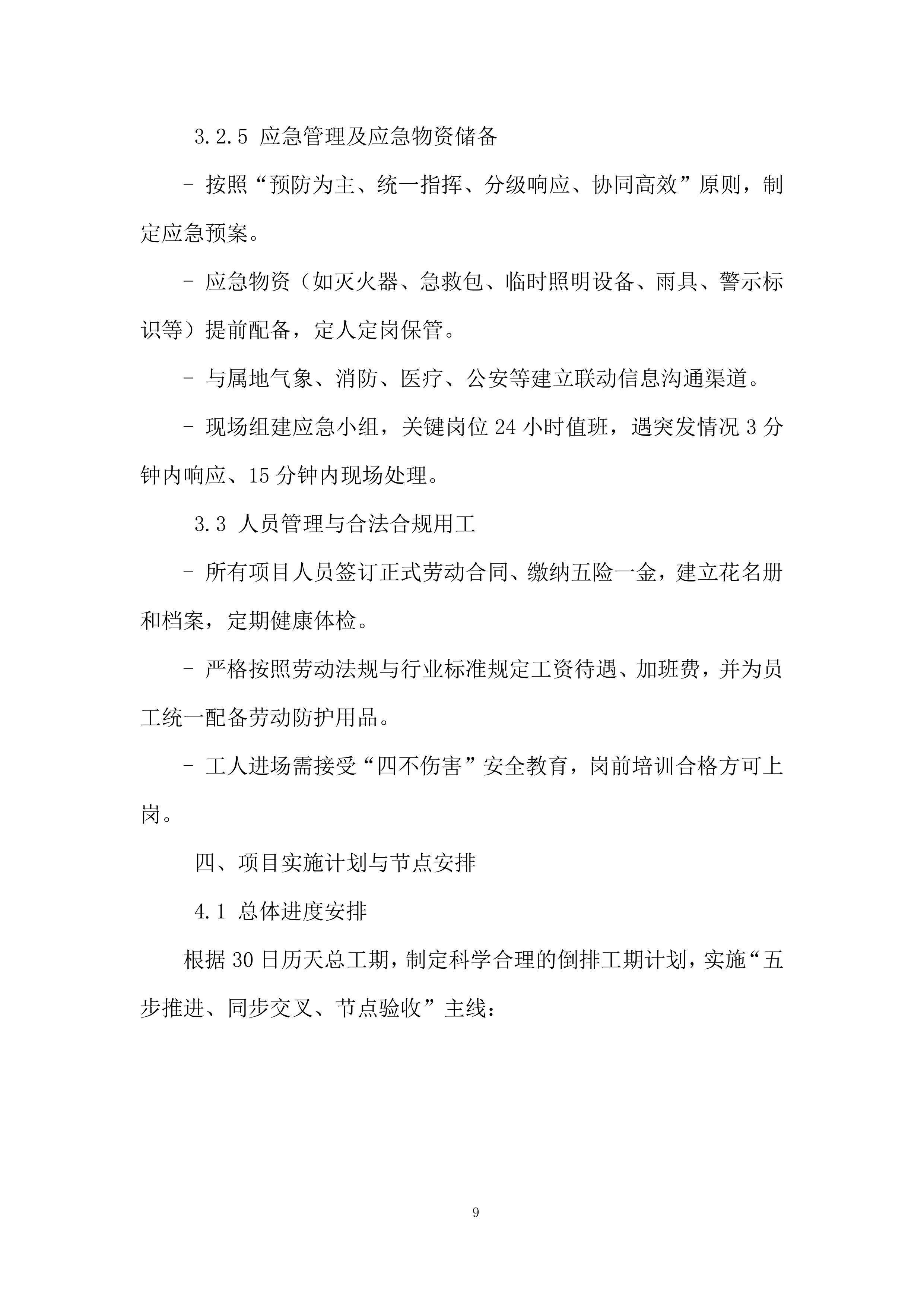 养老院三楼提质增能项目投标方案.docx 第9页