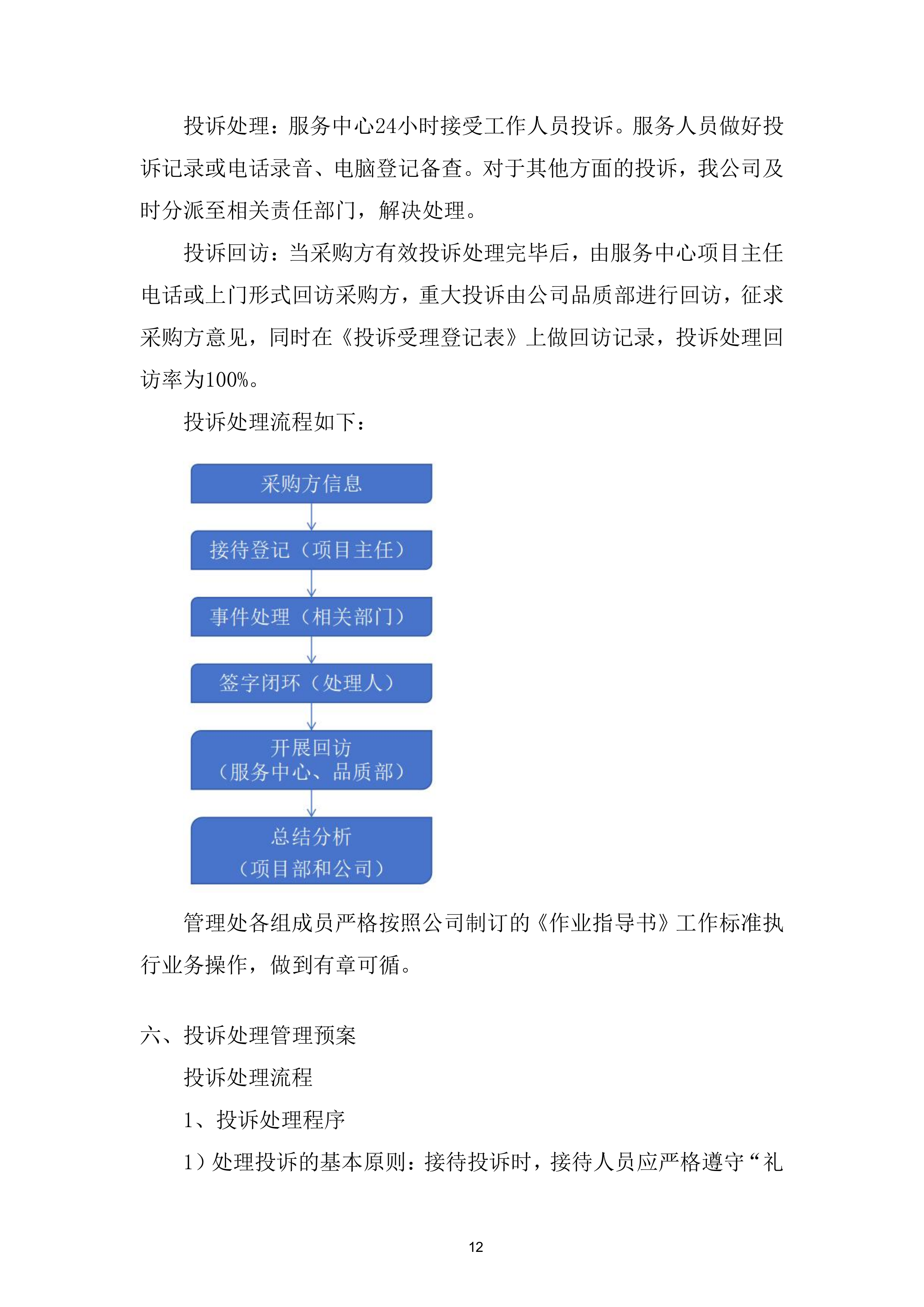 劳务外包服务采购投标方案.docx 第12页