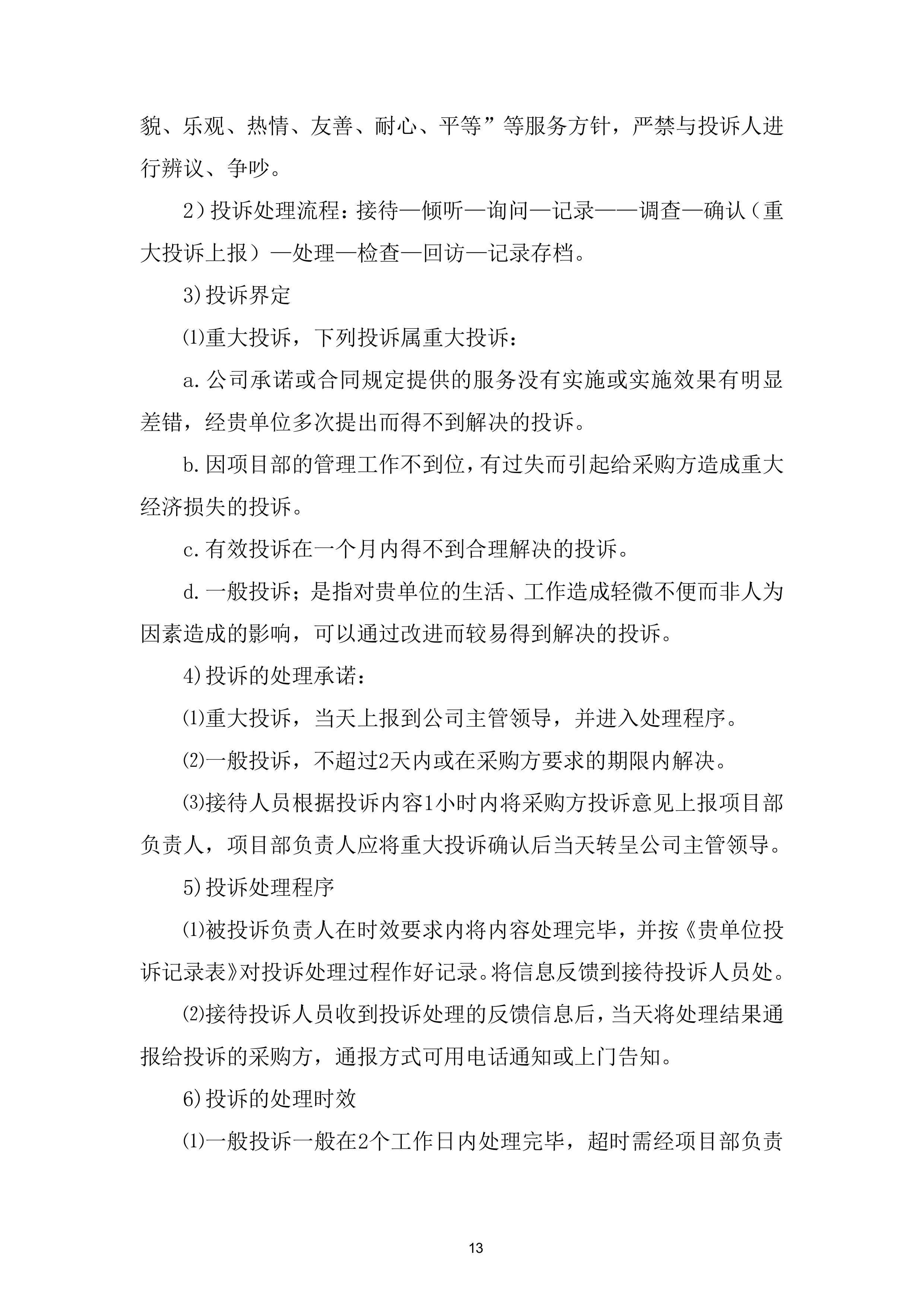 劳务外包服务采购投标方案.docx 第13页