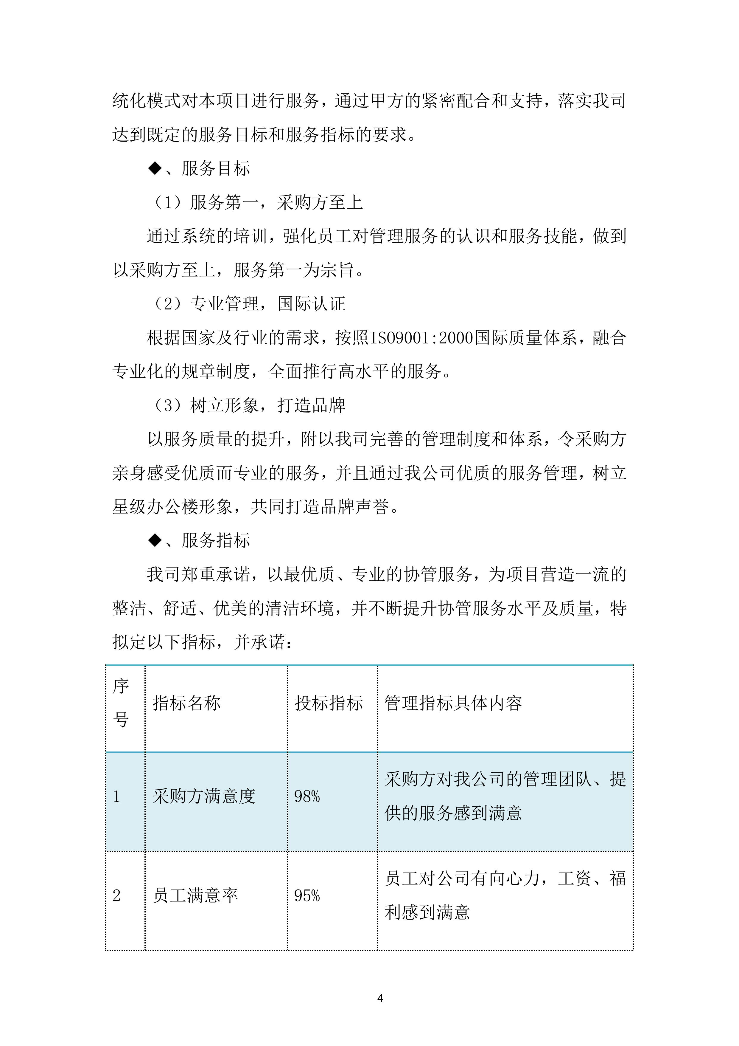 劳务外包服务采购投标方案.docx 第4页