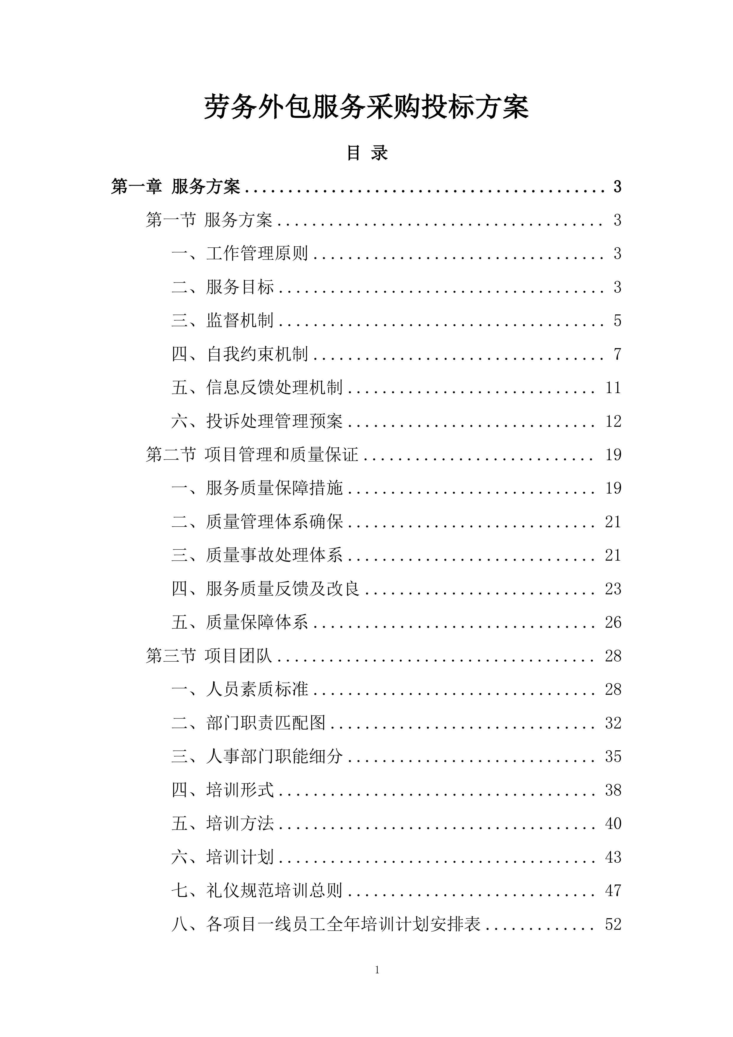 劳务外包服务采购投标方案.docx 第1页