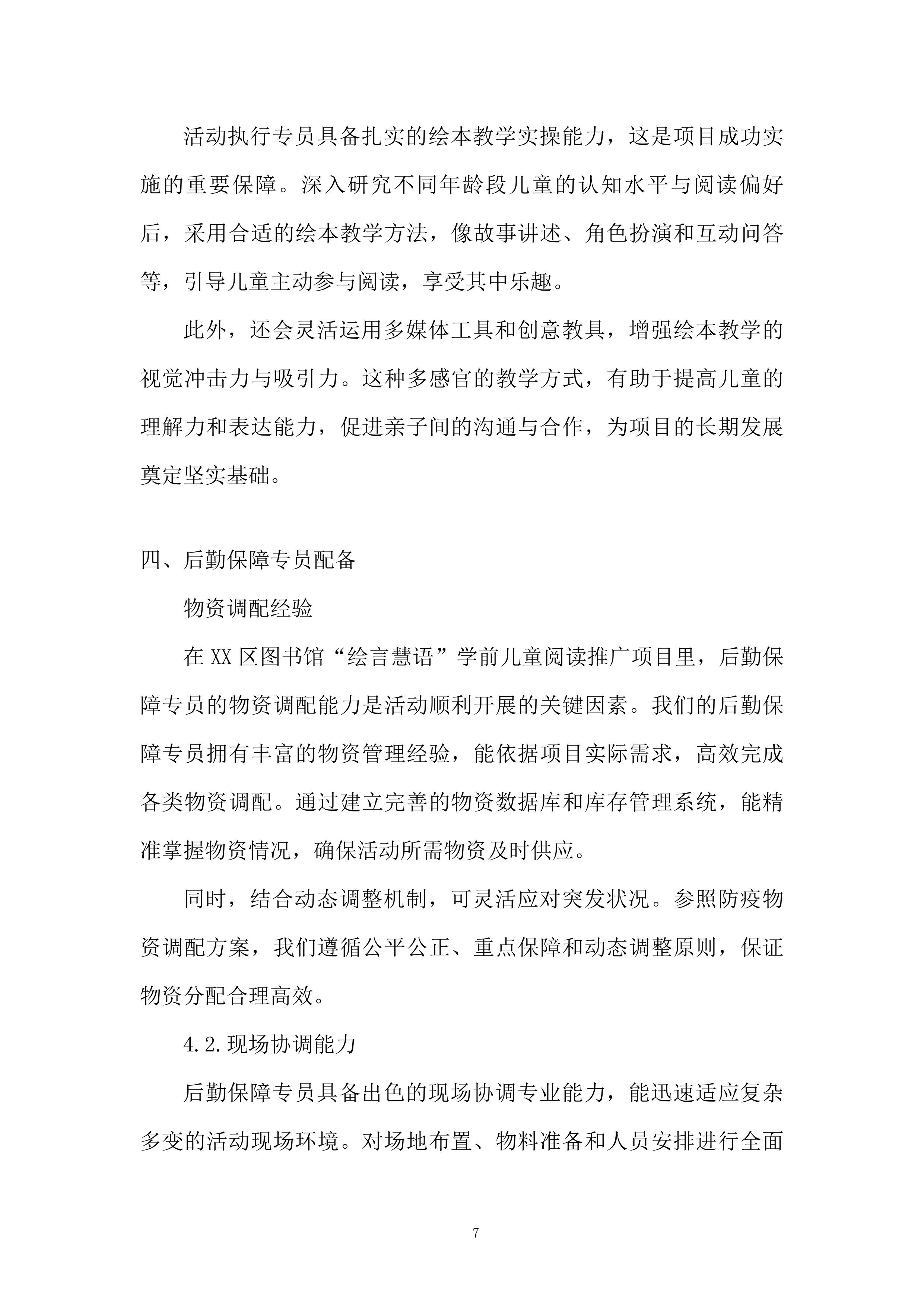 学前儿童阅读推广项目投标方案.docx 第7页