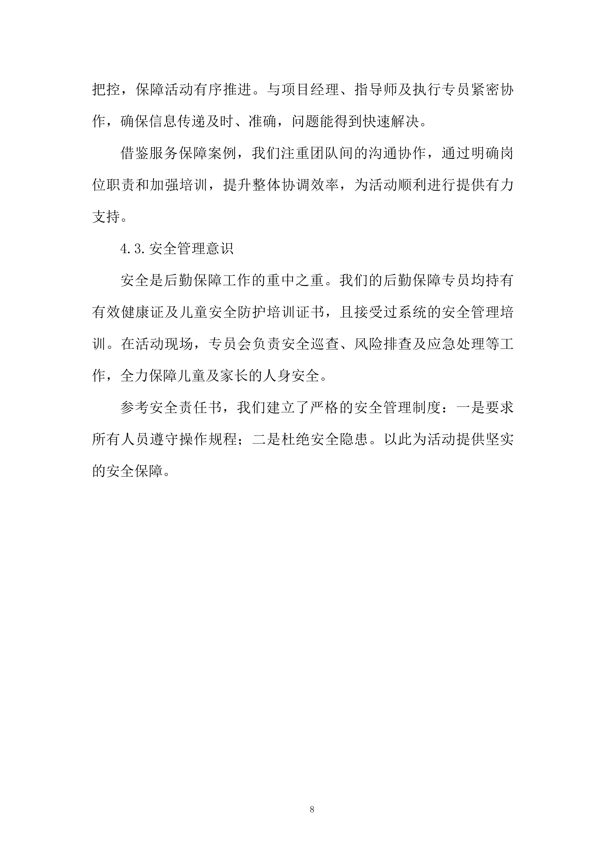 学前儿童阅读推广项目投标方案.docx 第8页