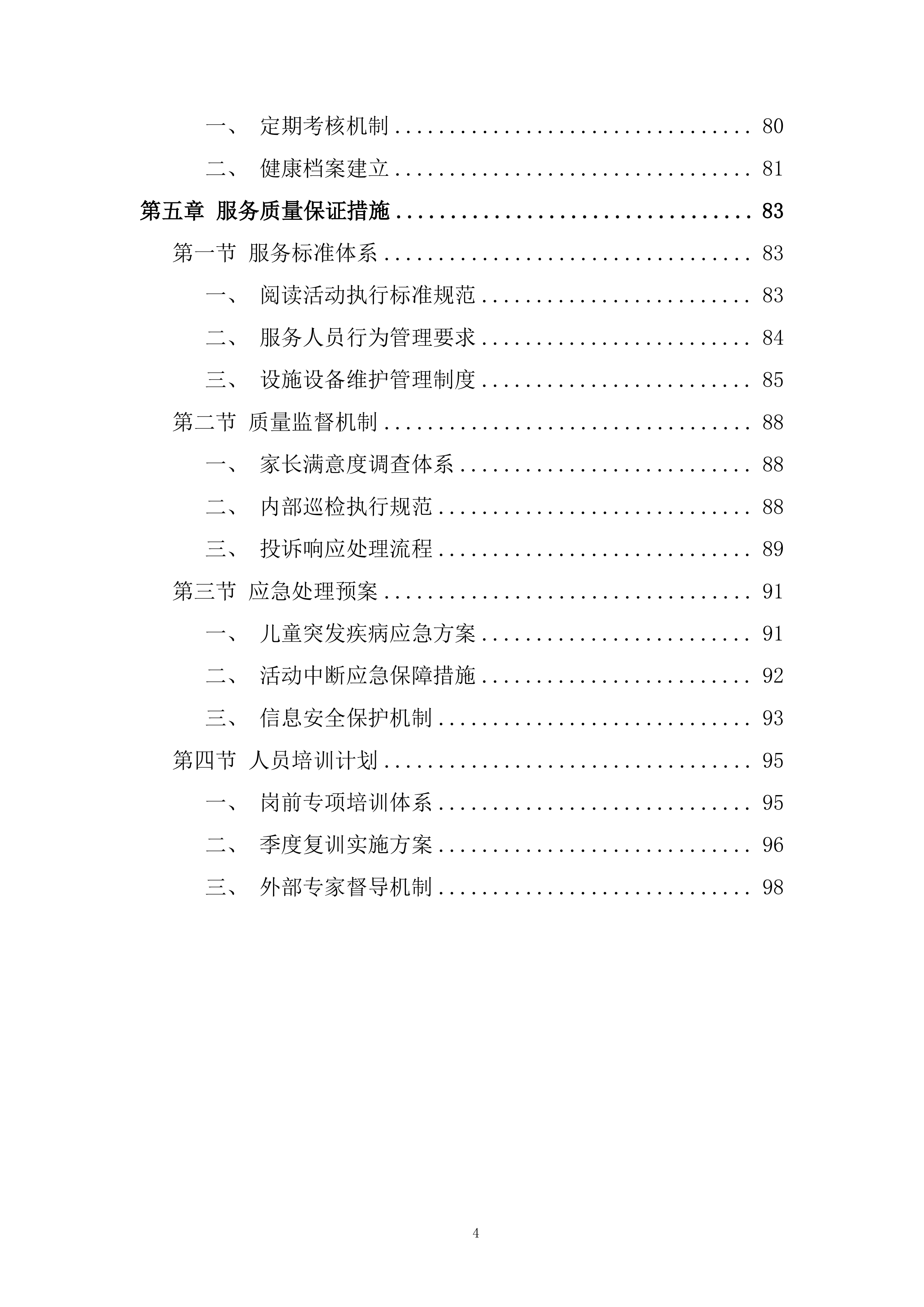 学前儿童阅读推广项目投标方案.docx 第4页