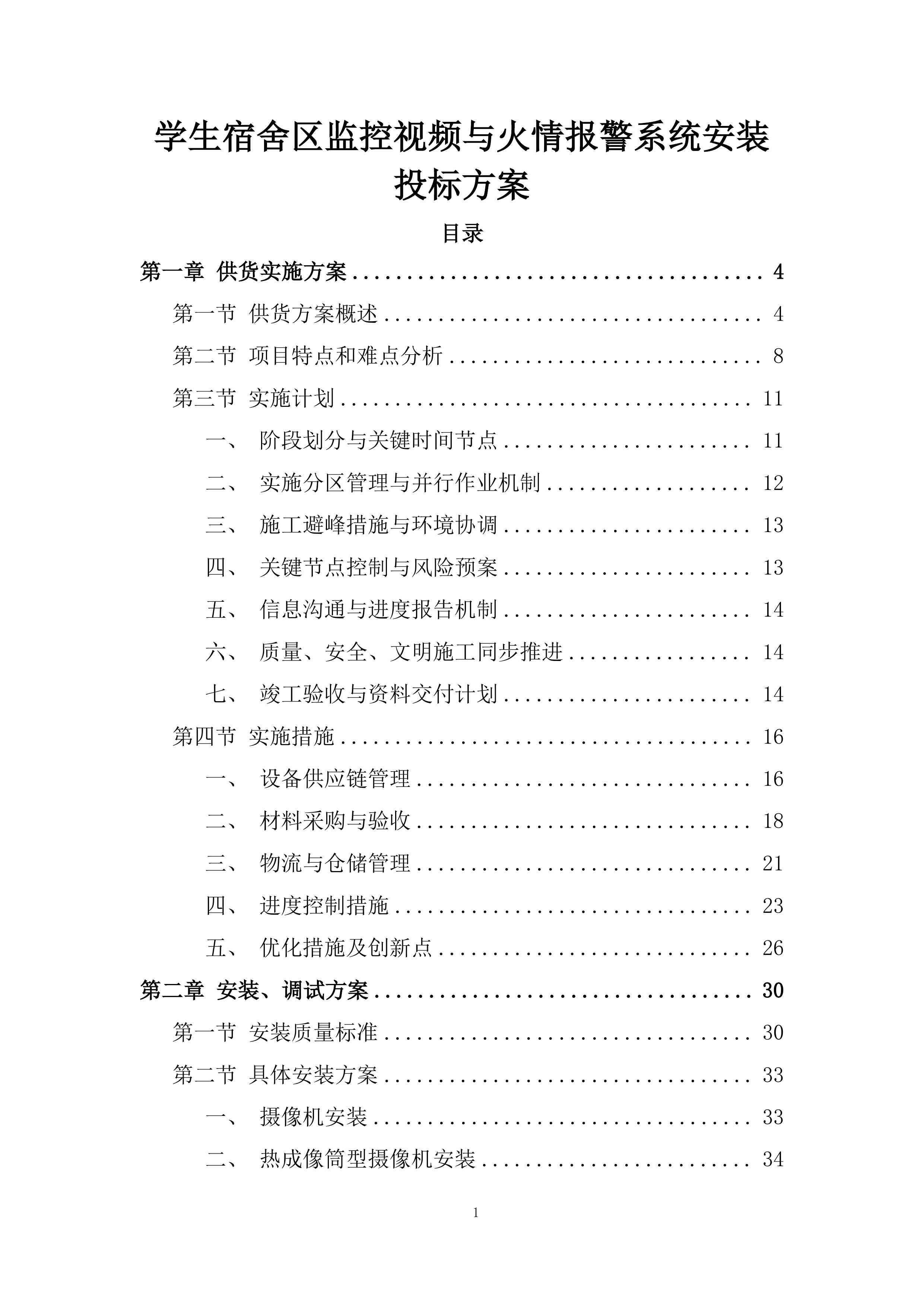 学生宿舍区监控视频与火情报警系统安装投标方案.docx 第1页