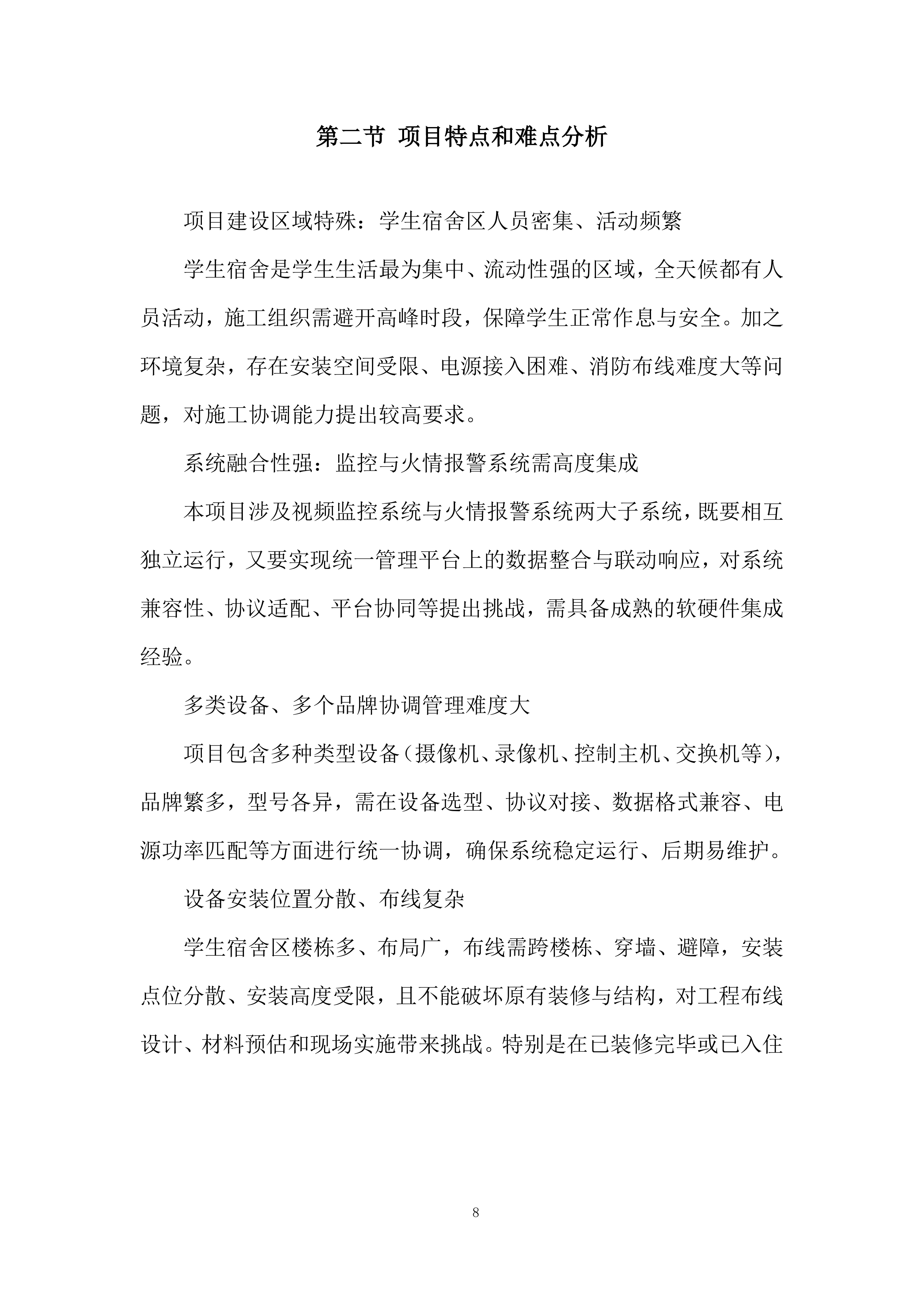 学生宿舍区监控视频与火情报警系统安装投标方案.docx 第8页