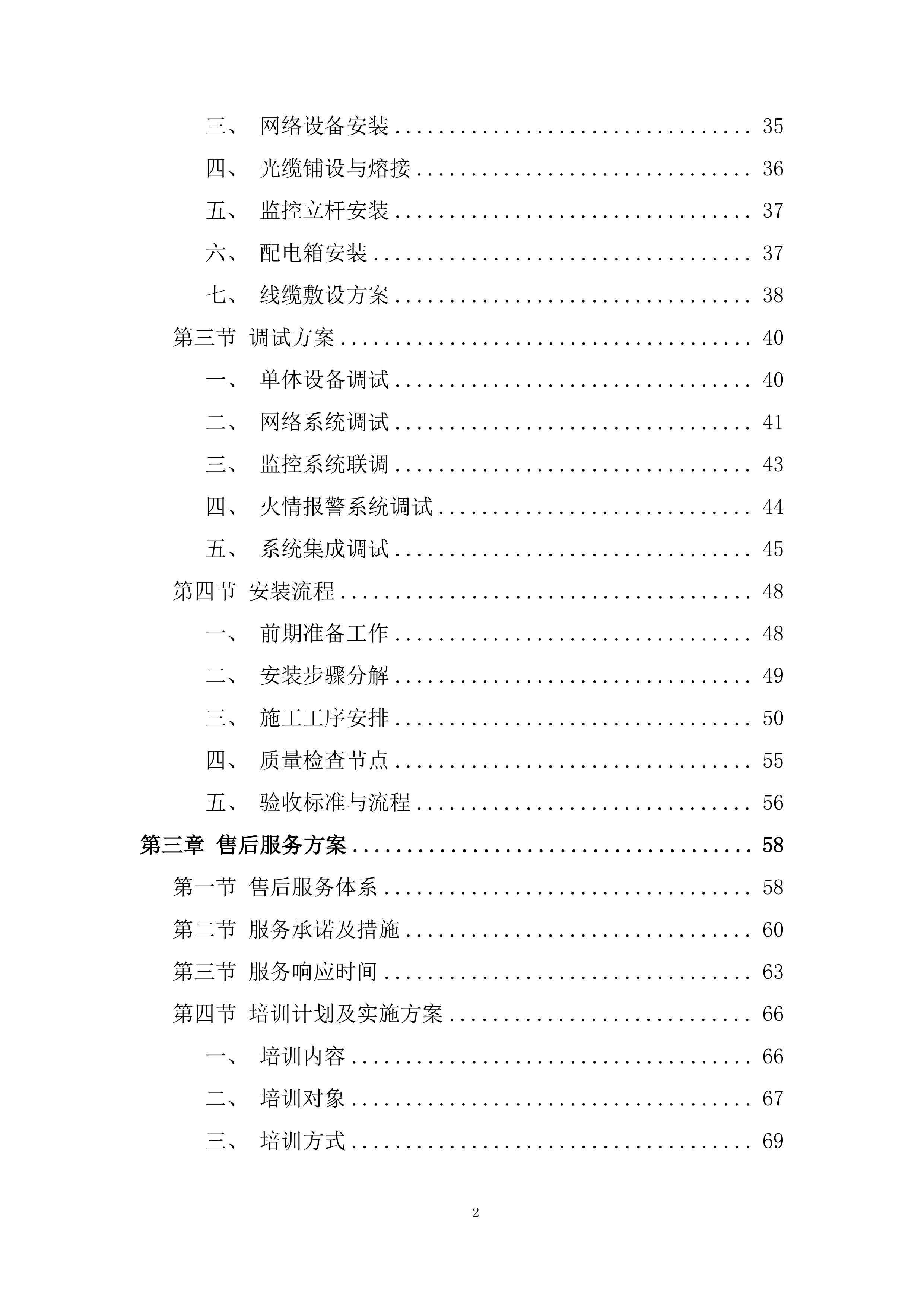 学生宿舍区监控视频与火情报警系统安装投标方案.docx 第2页