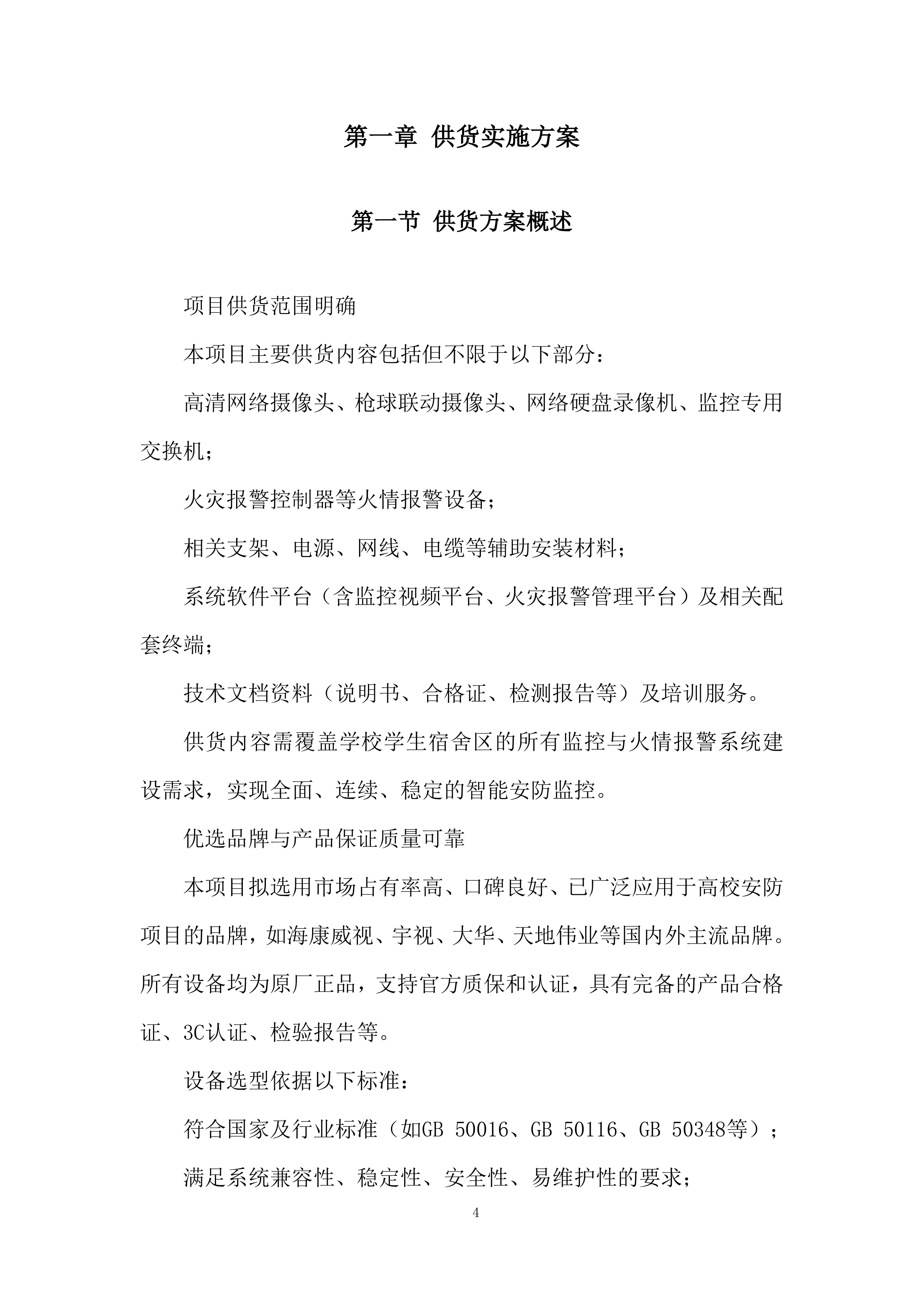 学生宿舍区监控视频与火情报警系统安装投标方案.docx 第4页