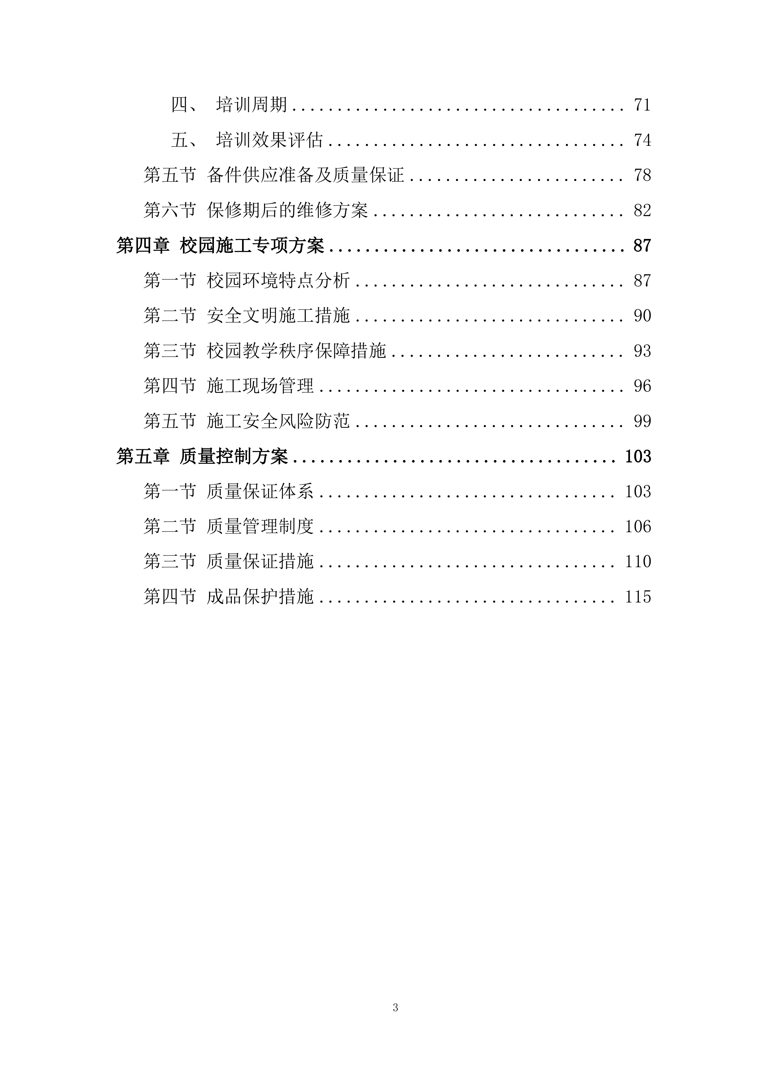 学生宿舍区监控视频与火情报警系统安装投标方案.docx 第3页