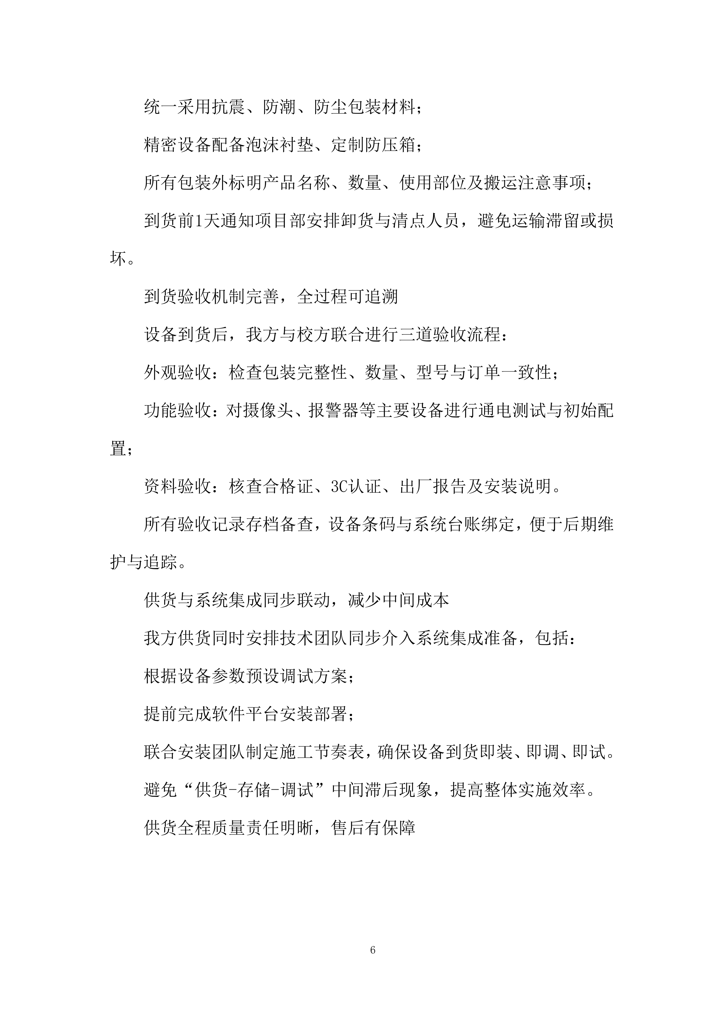 学生宿舍区监控视频与火情报警系统安装投标方案.docx 第6页