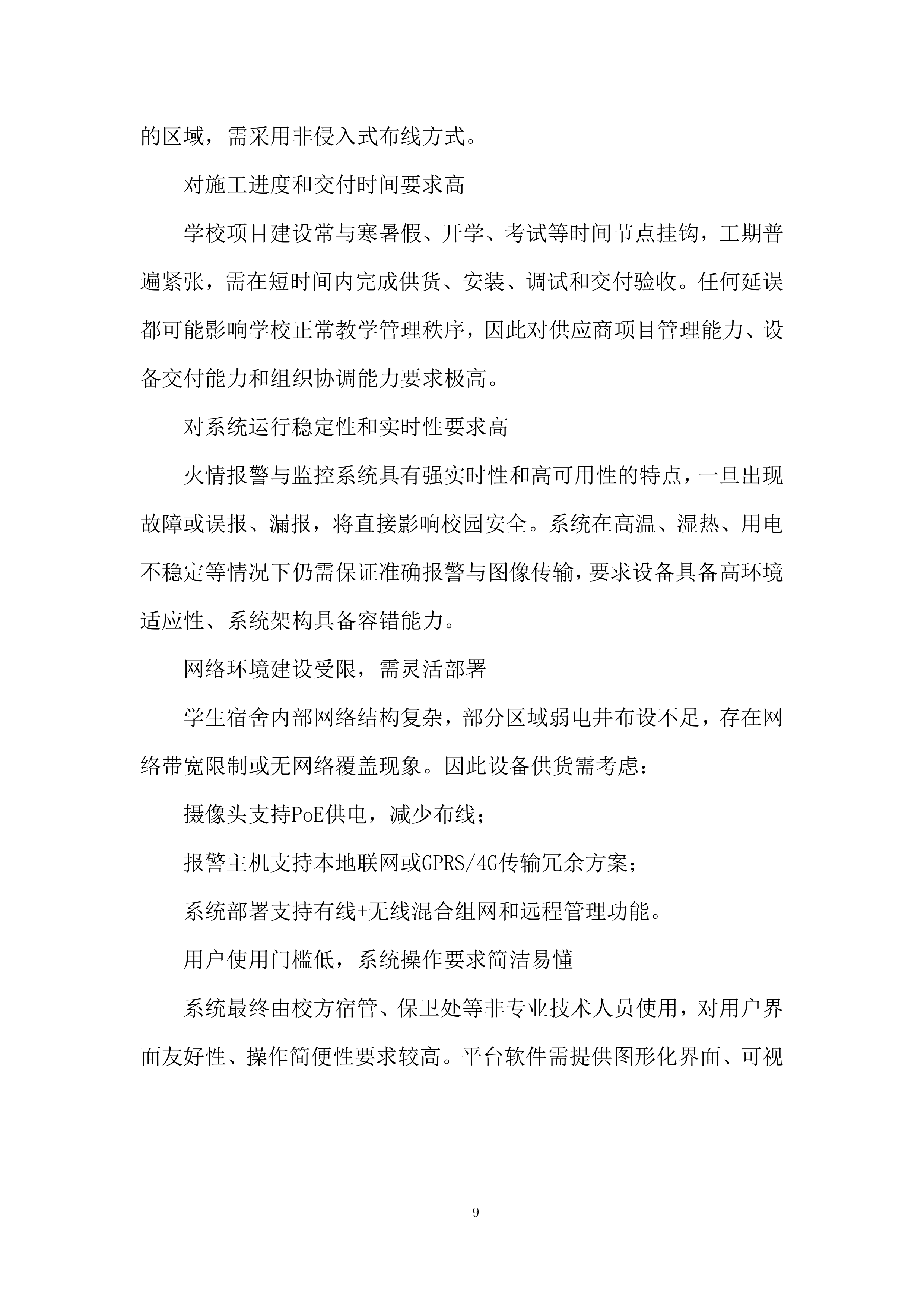 学生宿舍区监控视频与火情报警系统安装投标方案.docx 第9页